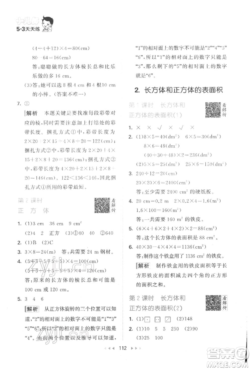 教育科學(xué)出版社2022春季53天天練五年級數(shù)學(xué)下冊人教版參考答案