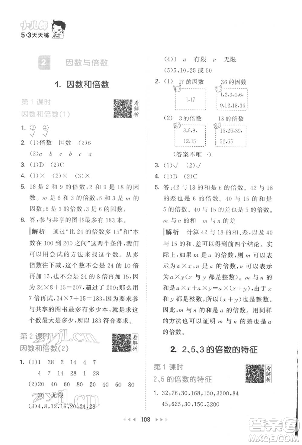 教育科學(xué)出版社2022春季53天天練五年級數(shù)學(xué)下冊人教版參考答案