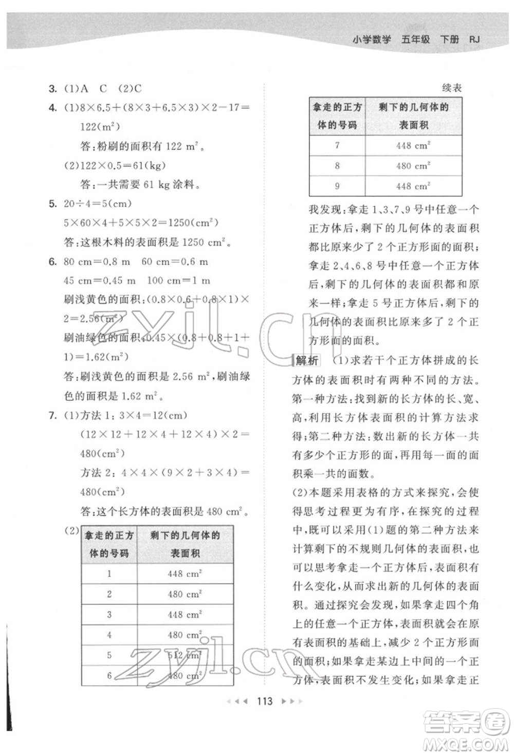 教育科學(xué)出版社2022春季53天天練五年級數(shù)學(xué)下冊人教版參考答案