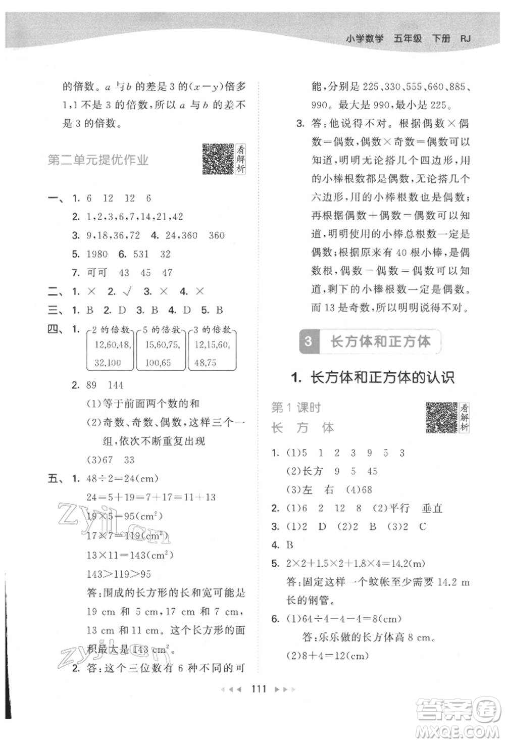 教育科學(xué)出版社2022春季53天天練五年級數(shù)學(xué)下冊人教版參考答案