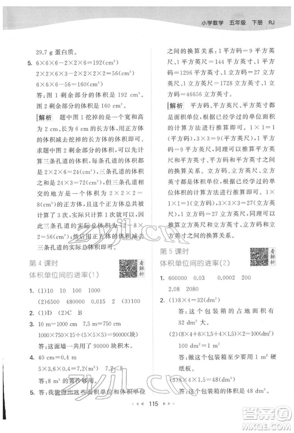 教育科學(xué)出版社2022春季53天天練五年級數(shù)學(xué)下冊人教版參考答案