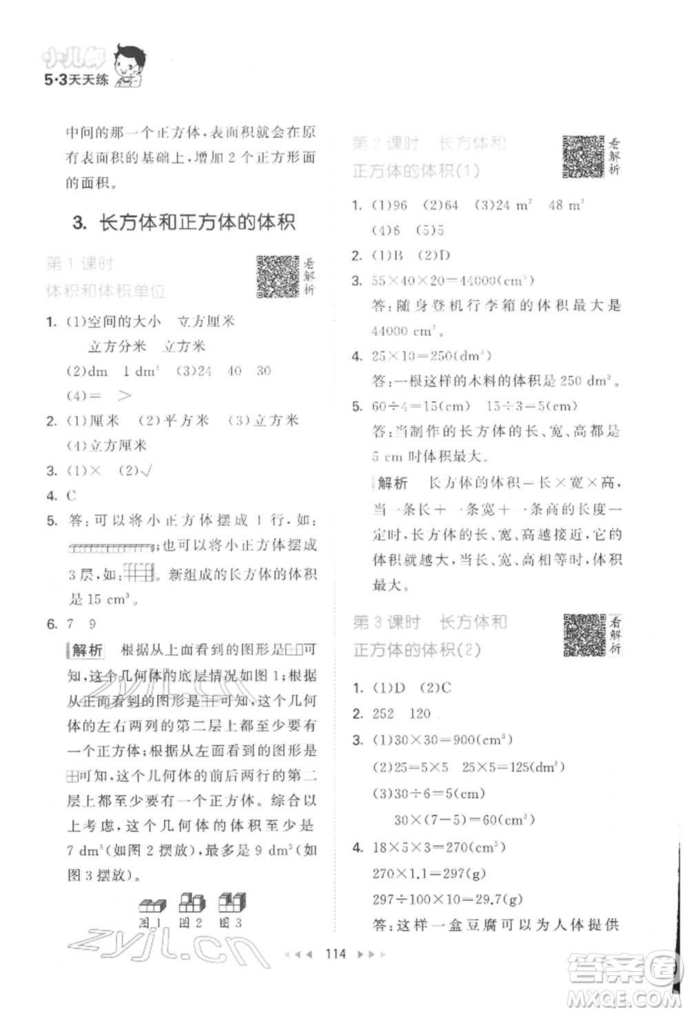 教育科學(xué)出版社2022春季53天天練五年級數(shù)學(xué)下冊人教版參考答案