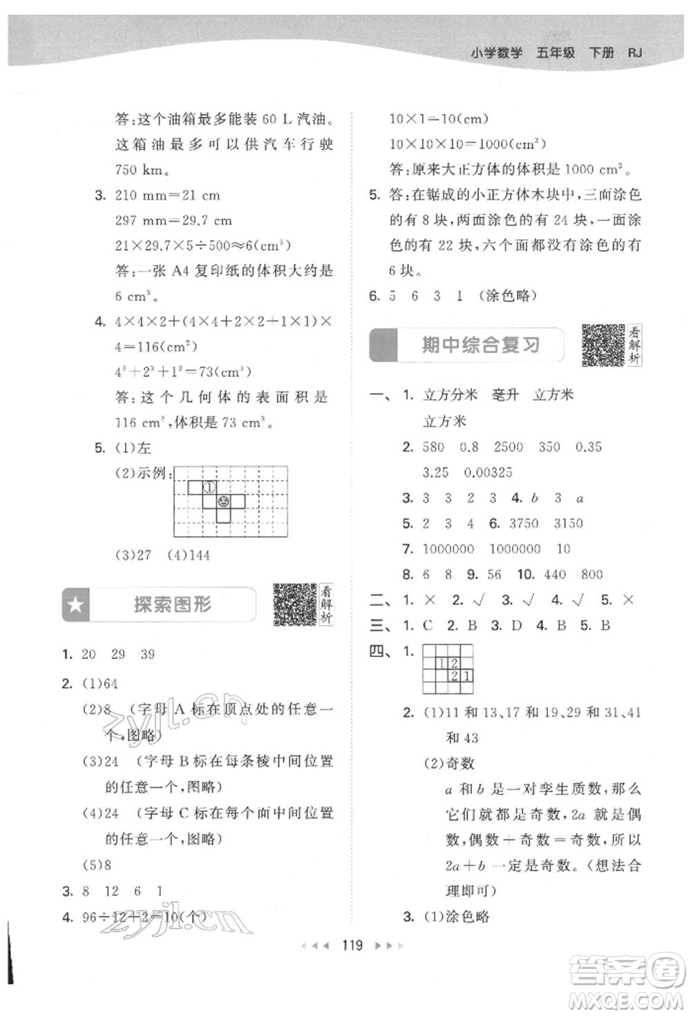 教育科學(xué)出版社2022春季53天天練五年級數(shù)學(xué)下冊人教版參考答案