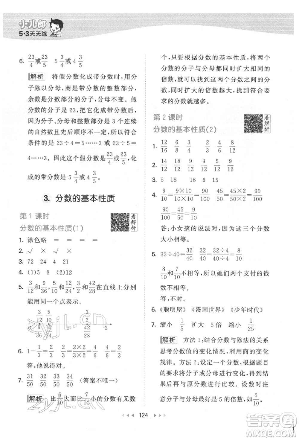 教育科學(xué)出版社2022春季53天天練五年級數(shù)學(xué)下冊人教版參考答案