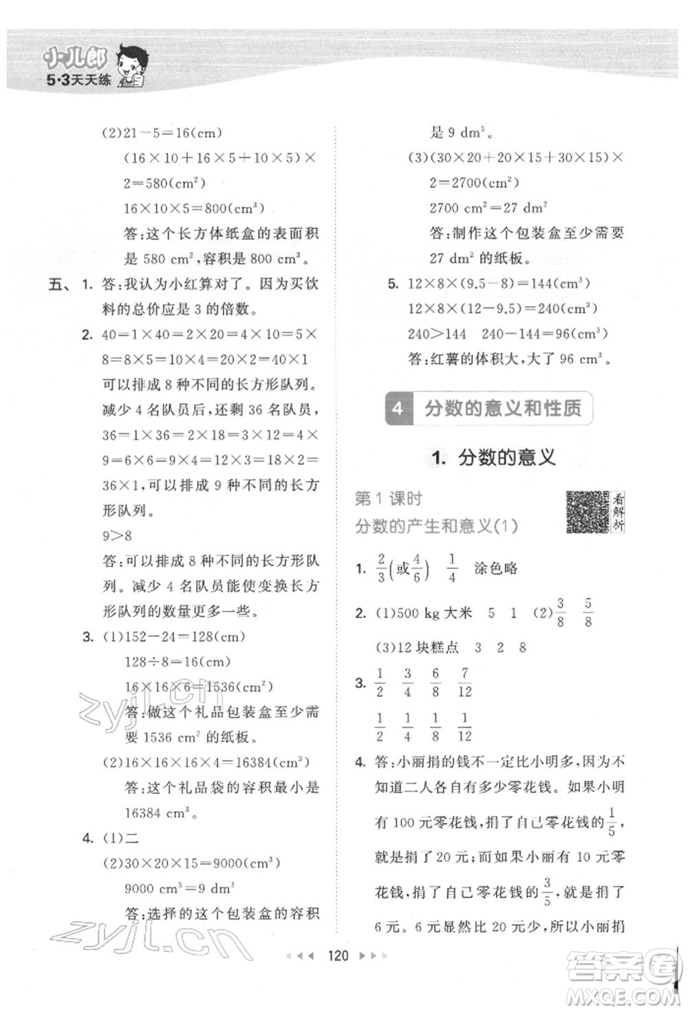 教育科學(xué)出版社2022春季53天天練五年級數(shù)學(xué)下冊人教版參考答案
