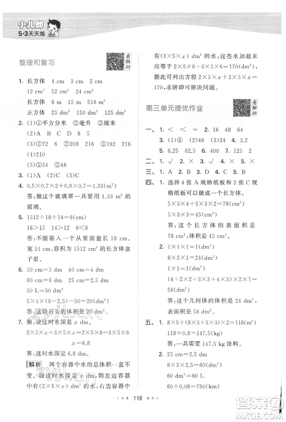 教育科學(xué)出版社2022春季53天天練五年級數(shù)學(xué)下冊人教版參考答案