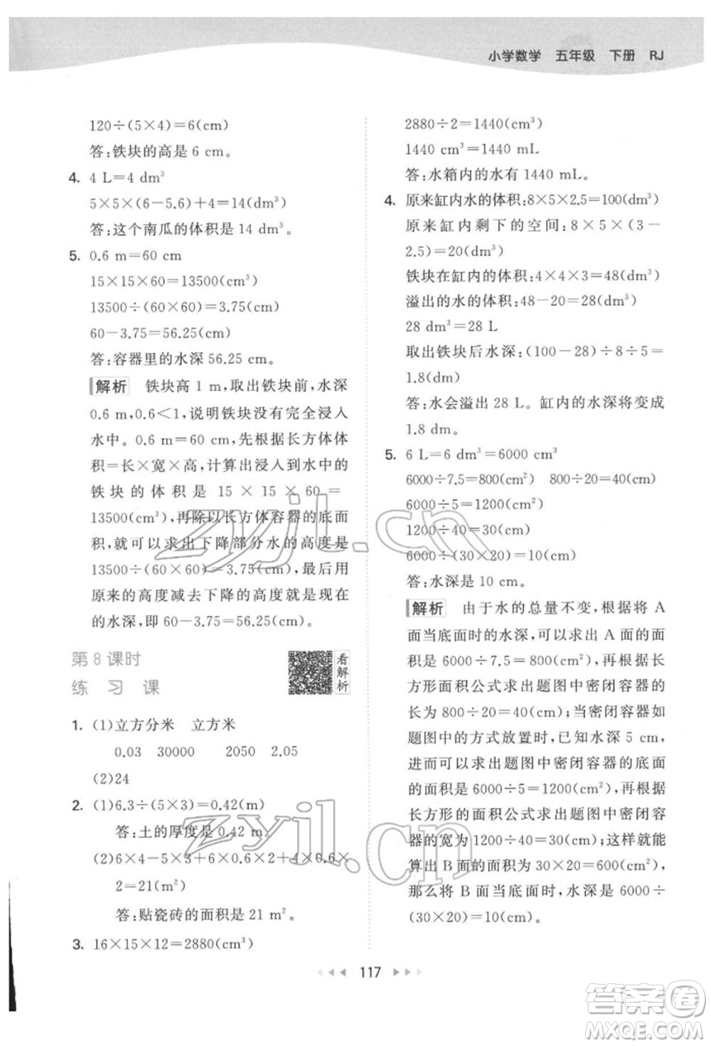 教育科學(xué)出版社2022春季53天天練五年級數(shù)學(xué)下冊人教版參考答案