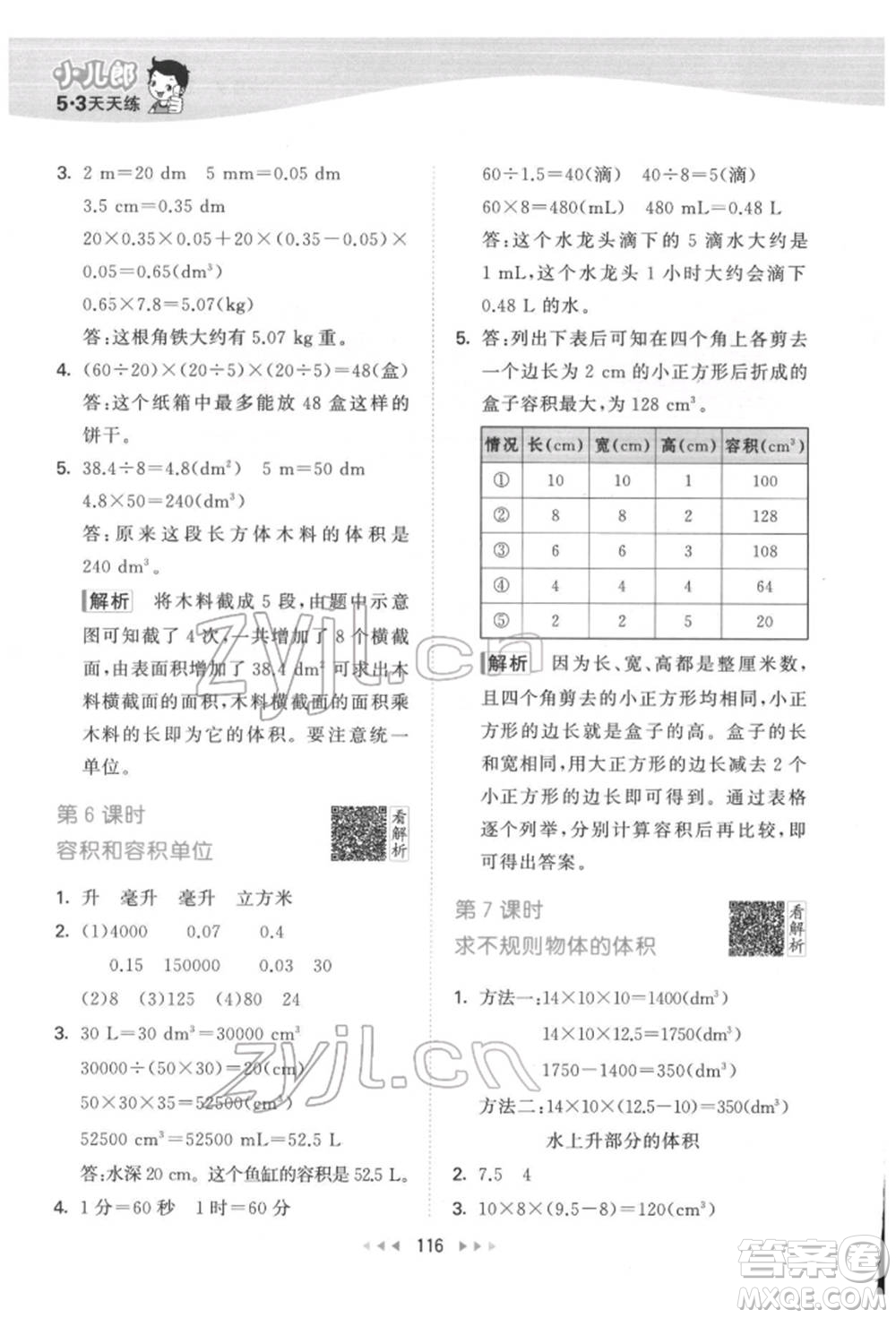 教育科學(xué)出版社2022春季53天天練五年級數(shù)學(xué)下冊人教版參考答案