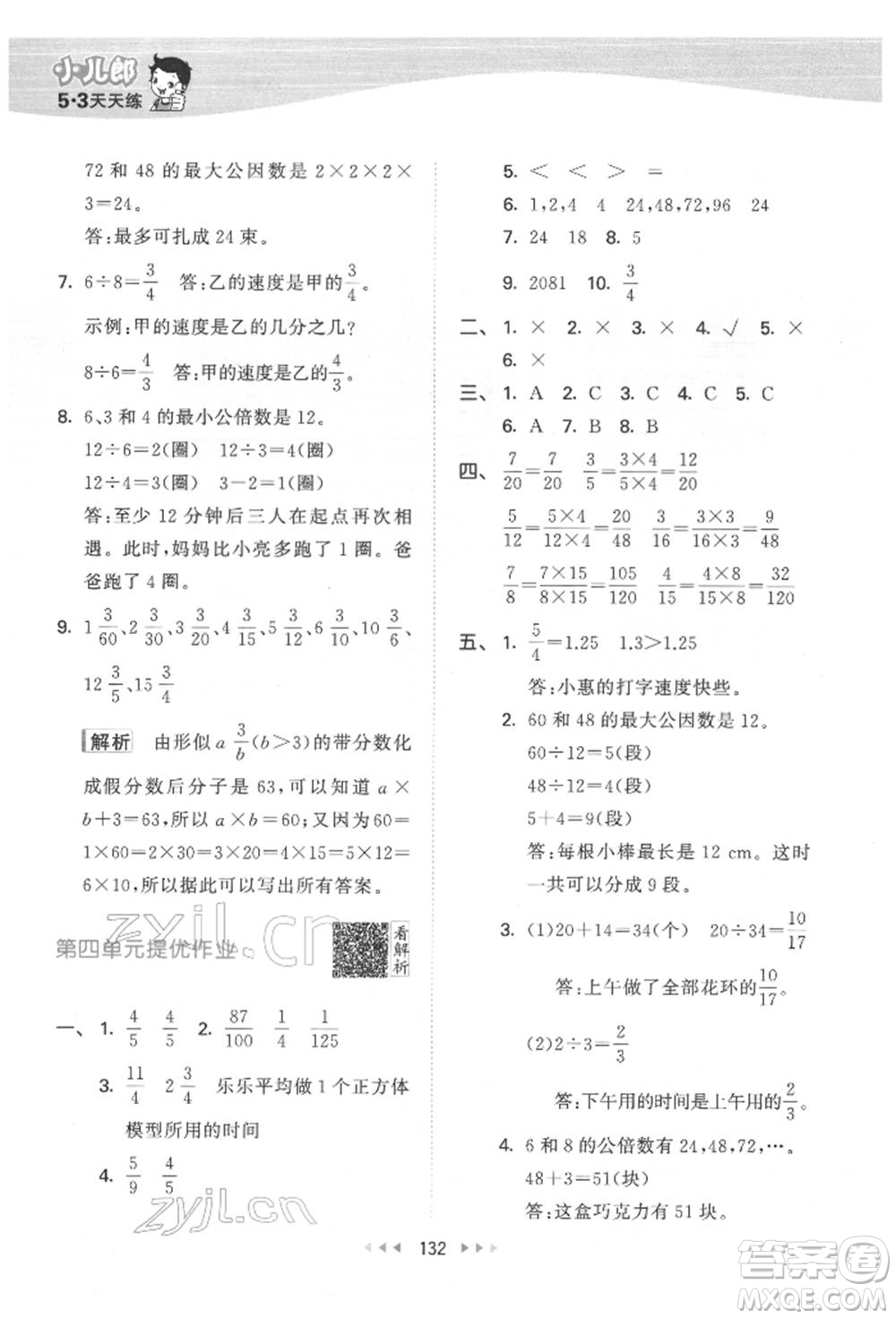 教育科學(xué)出版社2022春季53天天練五年級數(shù)學(xué)下冊人教版參考答案