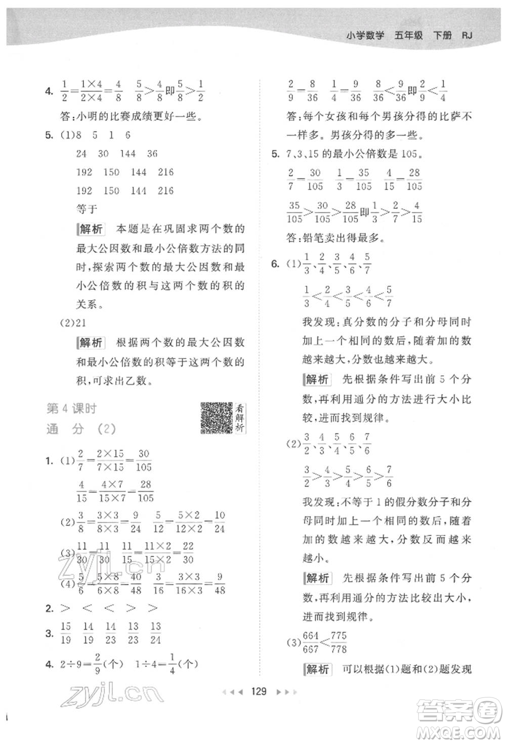教育科學(xué)出版社2022春季53天天練五年級數(shù)學(xué)下冊人教版參考答案