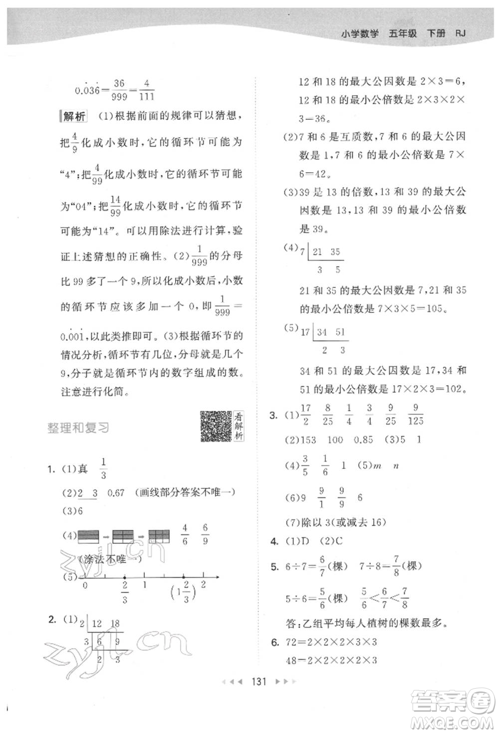 教育科學(xué)出版社2022春季53天天練五年級數(shù)學(xué)下冊人教版參考答案