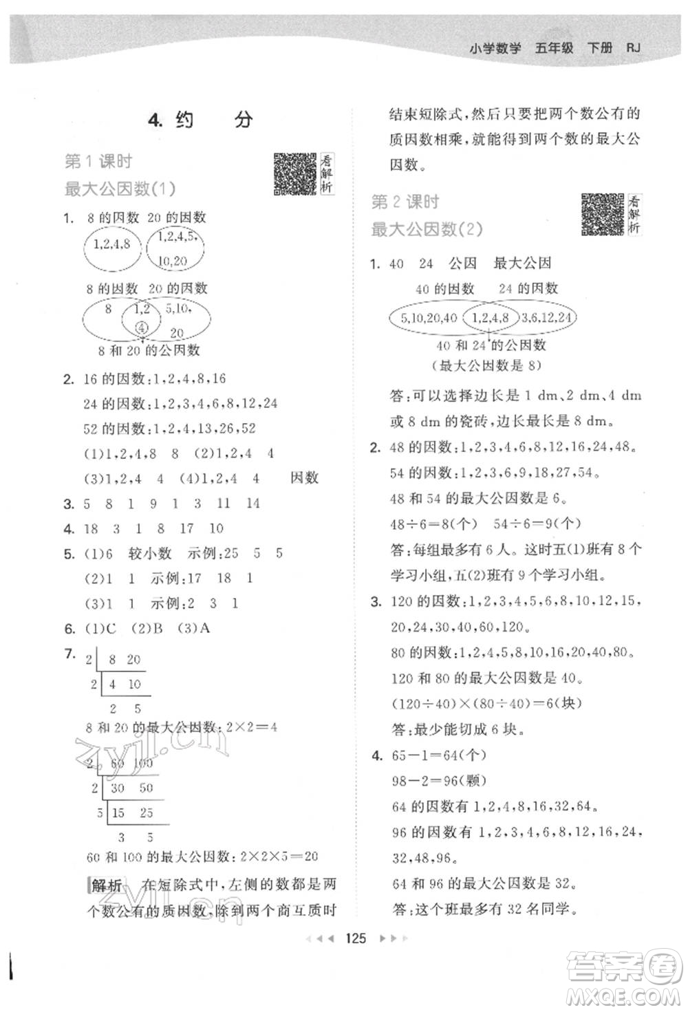 教育科學(xué)出版社2022春季53天天練五年級數(shù)學(xué)下冊人教版參考答案