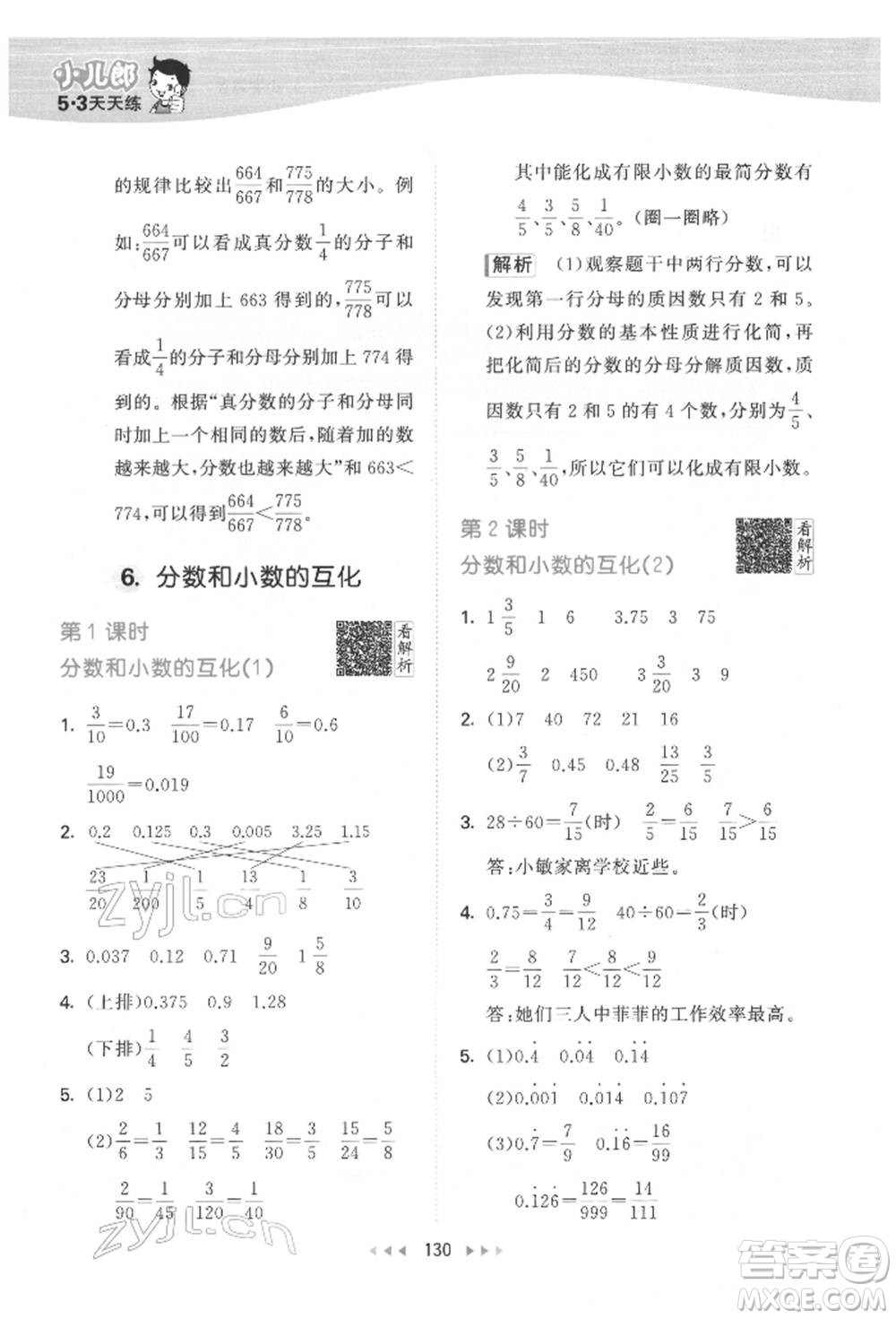 教育科學(xué)出版社2022春季53天天練五年級數(shù)學(xué)下冊人教版參考答案