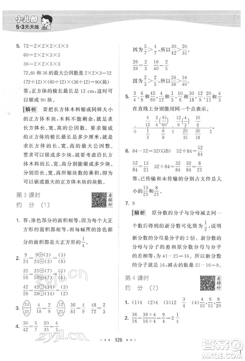 教育科學(xué)出版社2022春季53天天練五年級數(shù)學(xué)下冊人教版參考答案