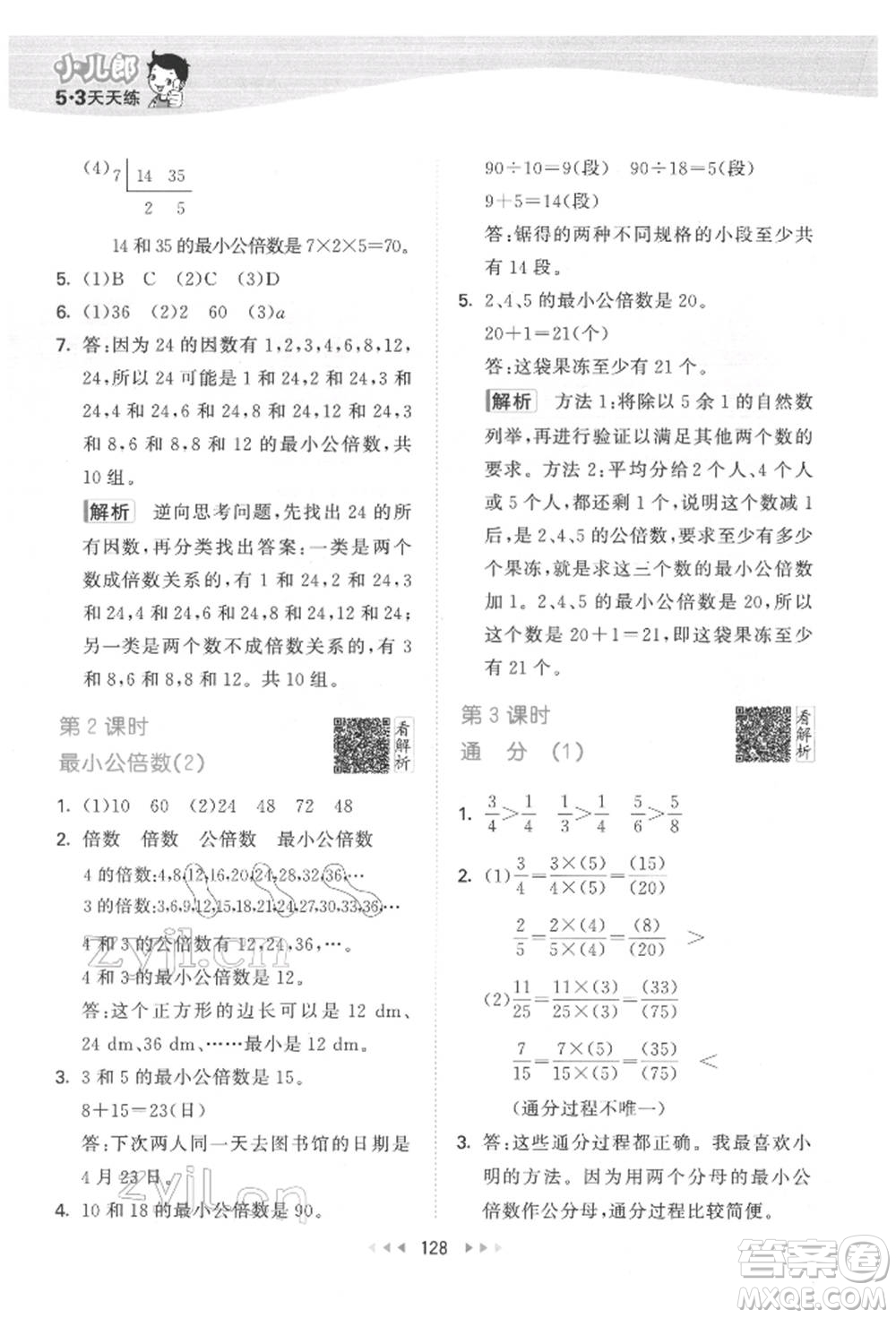 教育科學(xué)出版社2022春季53天天練五年級數(shù)學(xué)下冊人教版參考答案