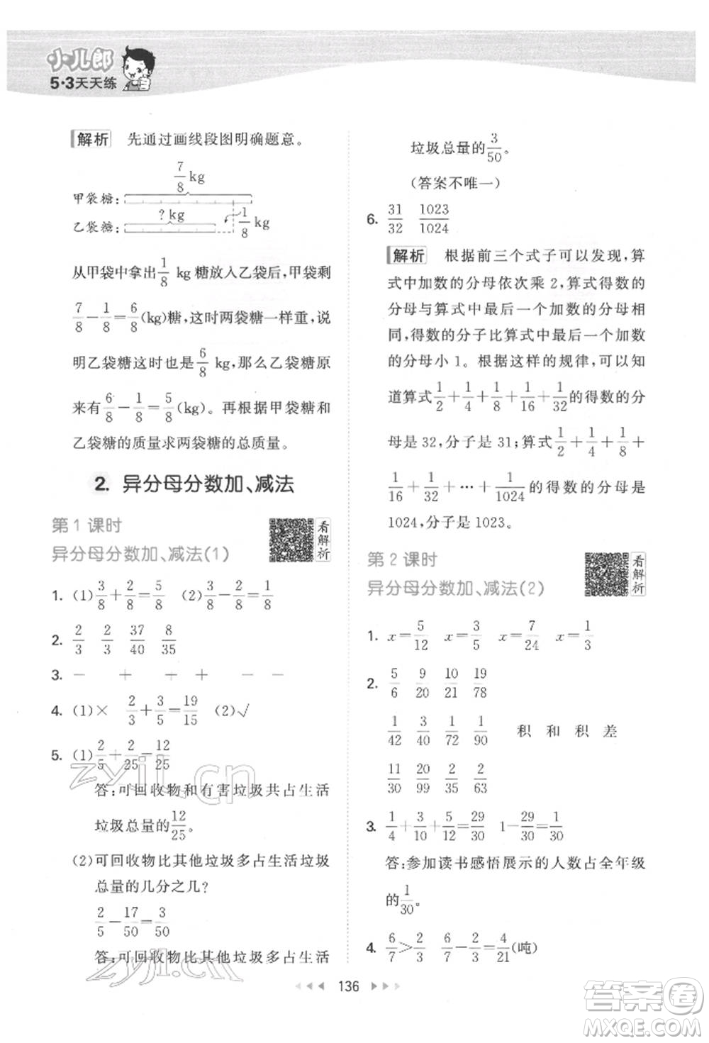 教育科學(xué)出版社2022春季53天天練五年級數(shù)學(xué)下冊人教版參考答案