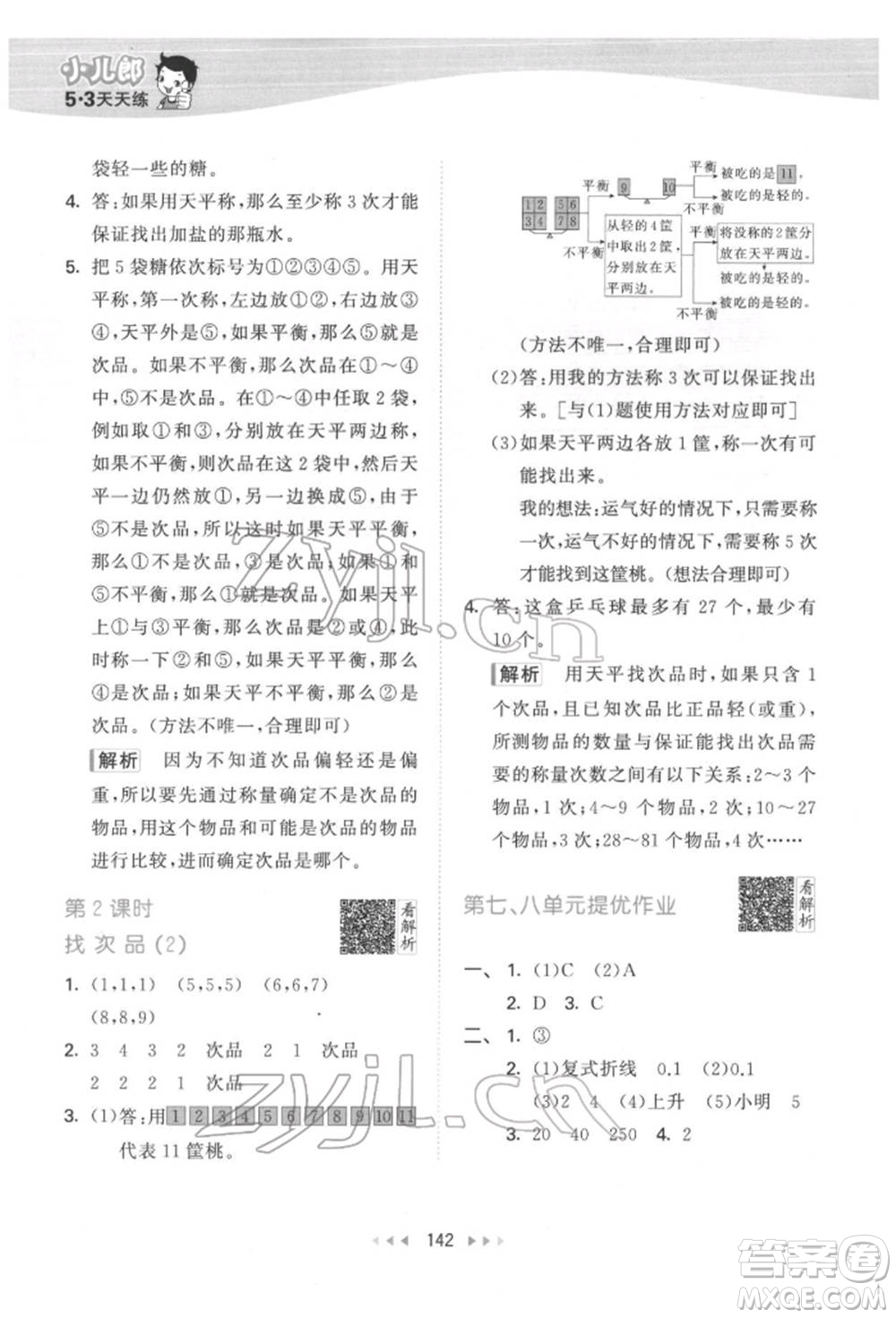 教育科學(xué)出版社2022春季53天天練五年級數(shù)學(xué)下冊人教版參考答案