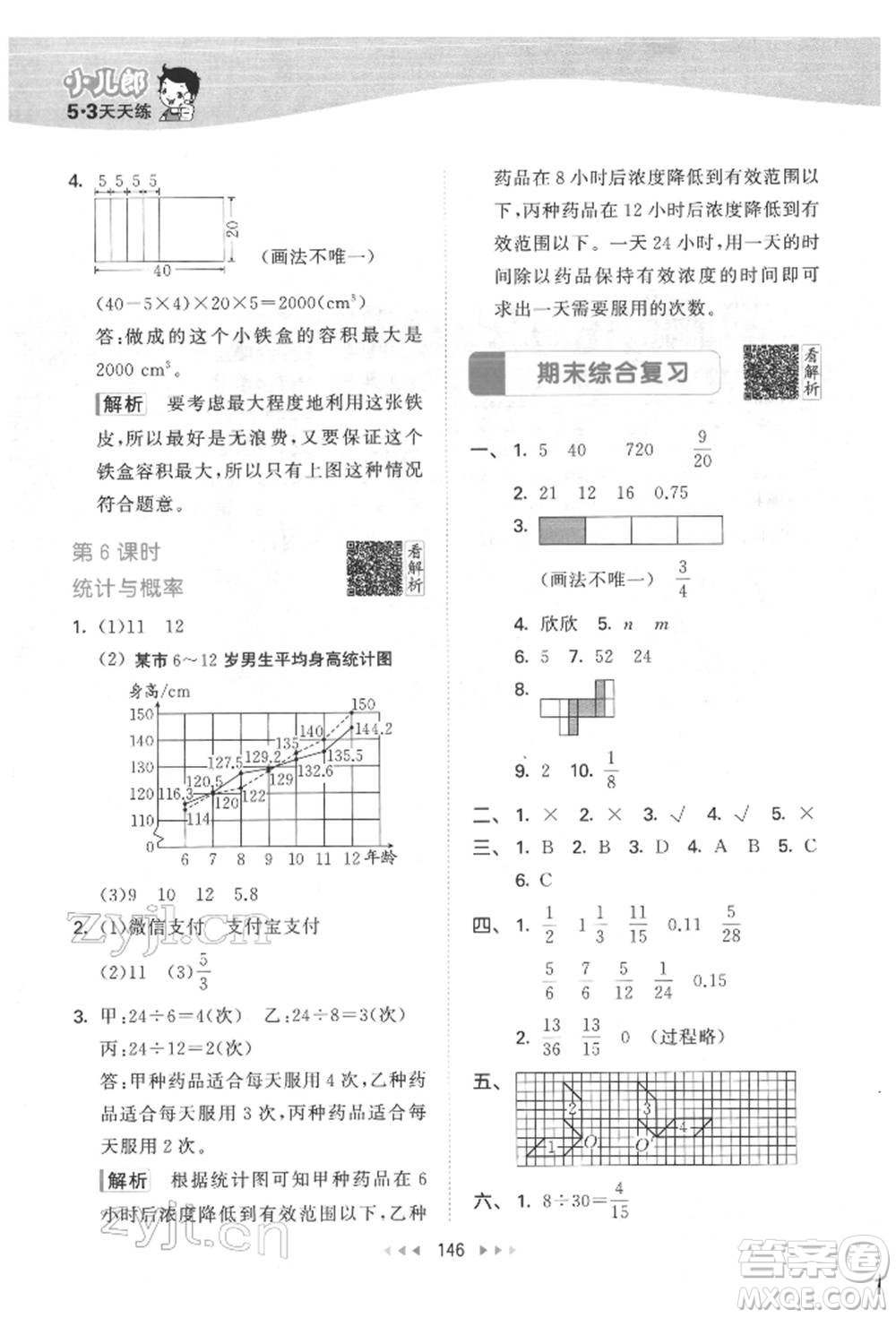 教育科學(xué)出版社2022春季53天天練五年級數(shù)學(xué)下冊人教版參考答案