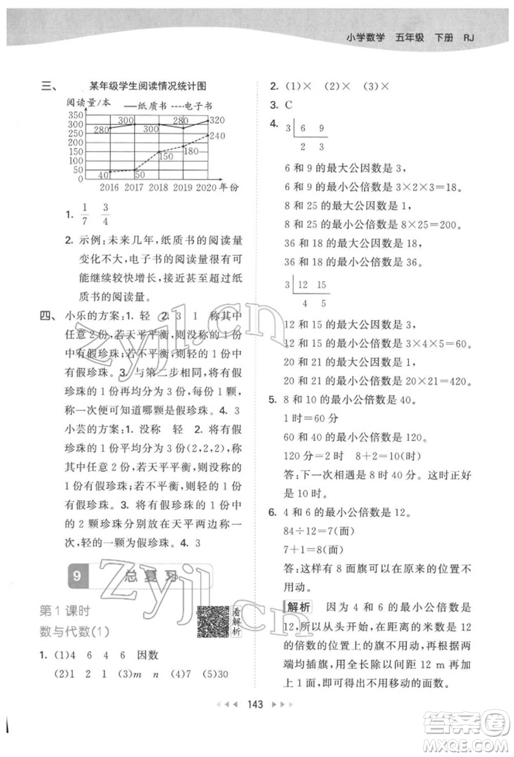 教育科學(xué)出版社2022春季53天天練五年級數(shù)學(xué)下冊人教版參考答案