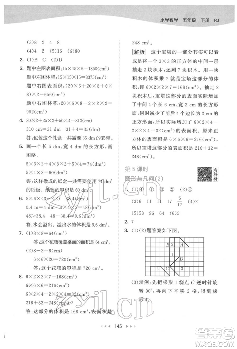 教育科學(xué)出版社2022春季53天天練五年級數(shù)學(xué)下冊人教版參考答案