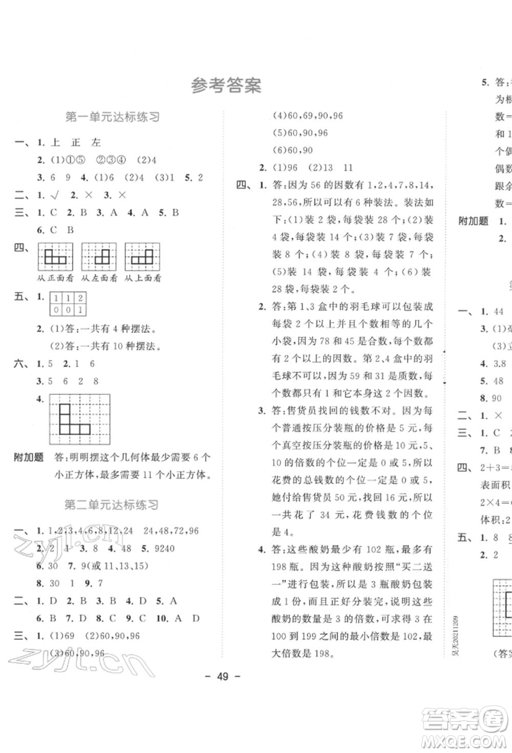 教育科學(xué)出版社2022春季53天天練五年級數(shù)學(xué)下冊人教版參考答案