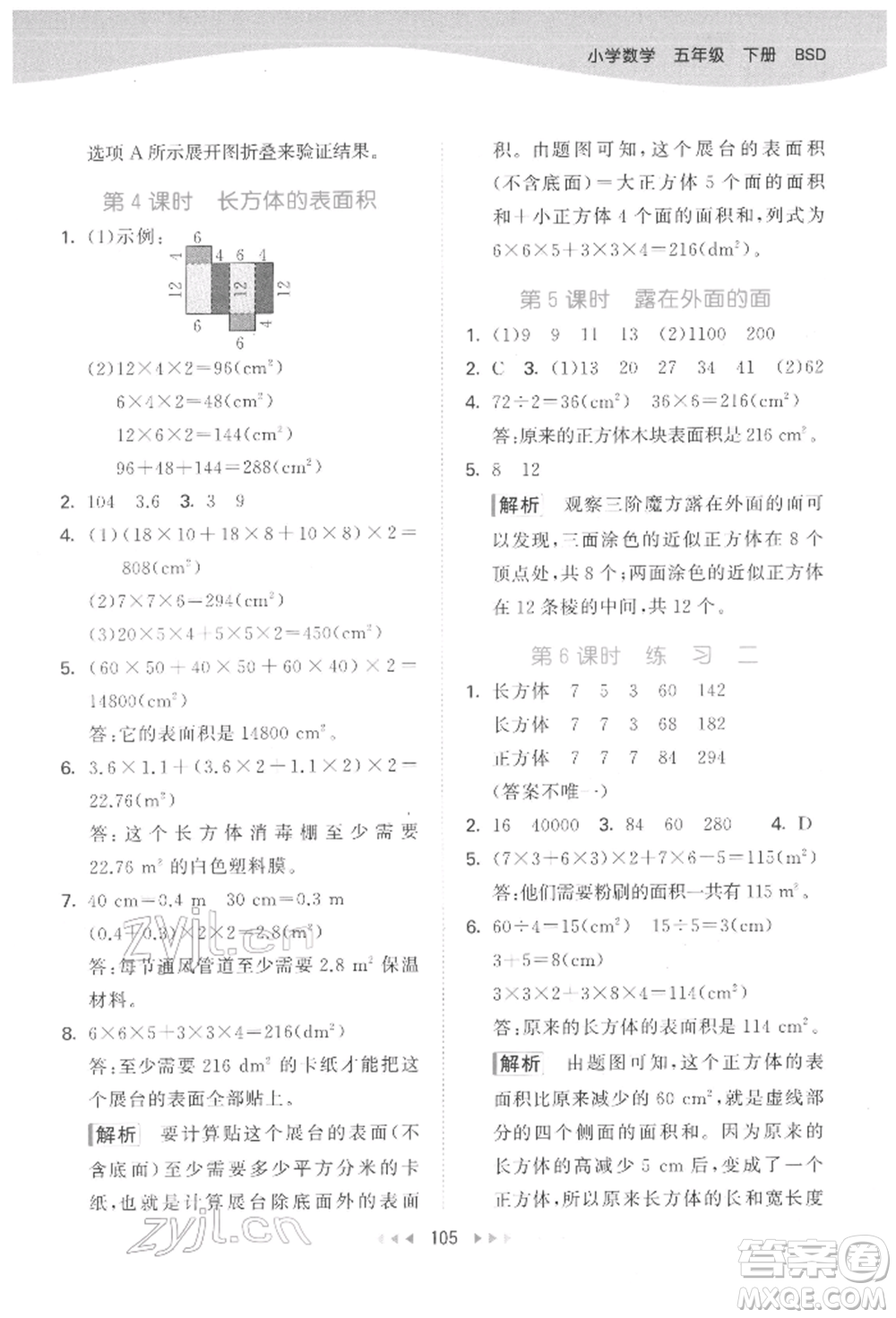 教育科學(xué)出版社2022春季53天天練五年級(jí)數(shù)學(xué)下冊(cè)北師大版參考答案
