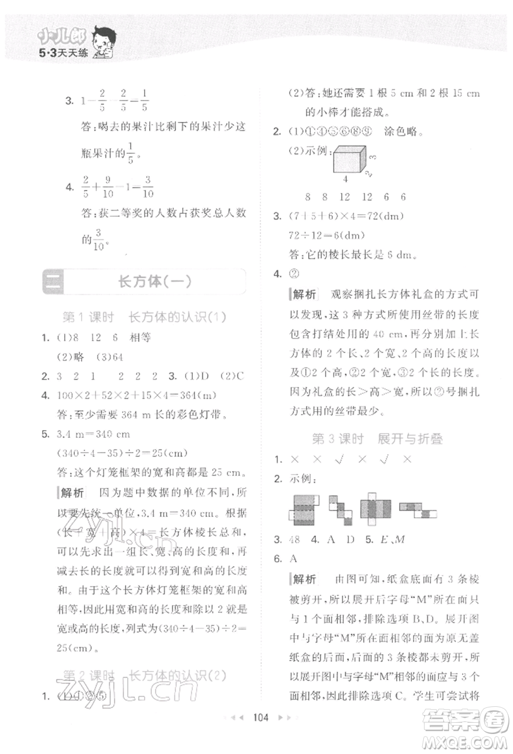 教育科學(xué)出版社2022春季53天天練五年級(jí)數(shù)學(xué)下冊(cè)北師大版參考答案