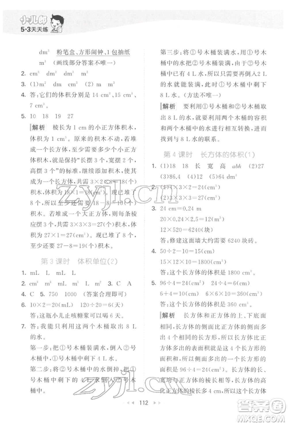 教育科學(xué)出版社2022春季53天天練五年級(jí)數(shù)學(xué)下冊(cè)北師大版參考答案