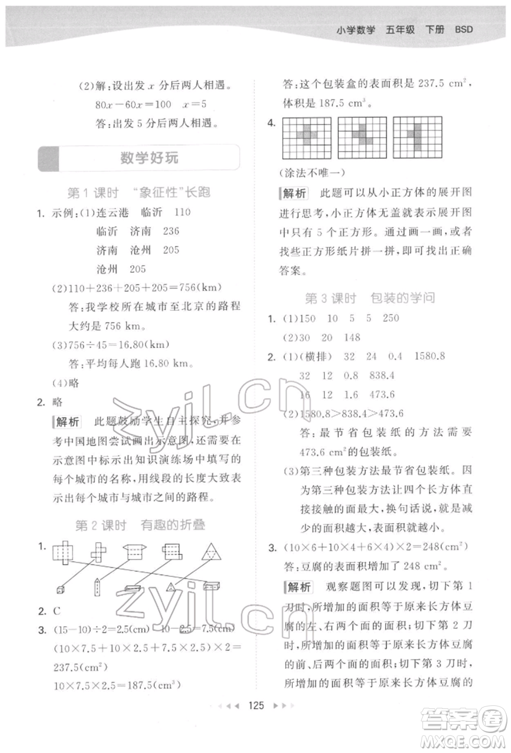 教育科學(xué)出版社2022春季53天天練五年級(jí)數(shù)學(xué)下冊(cè)北師大版參考答案
