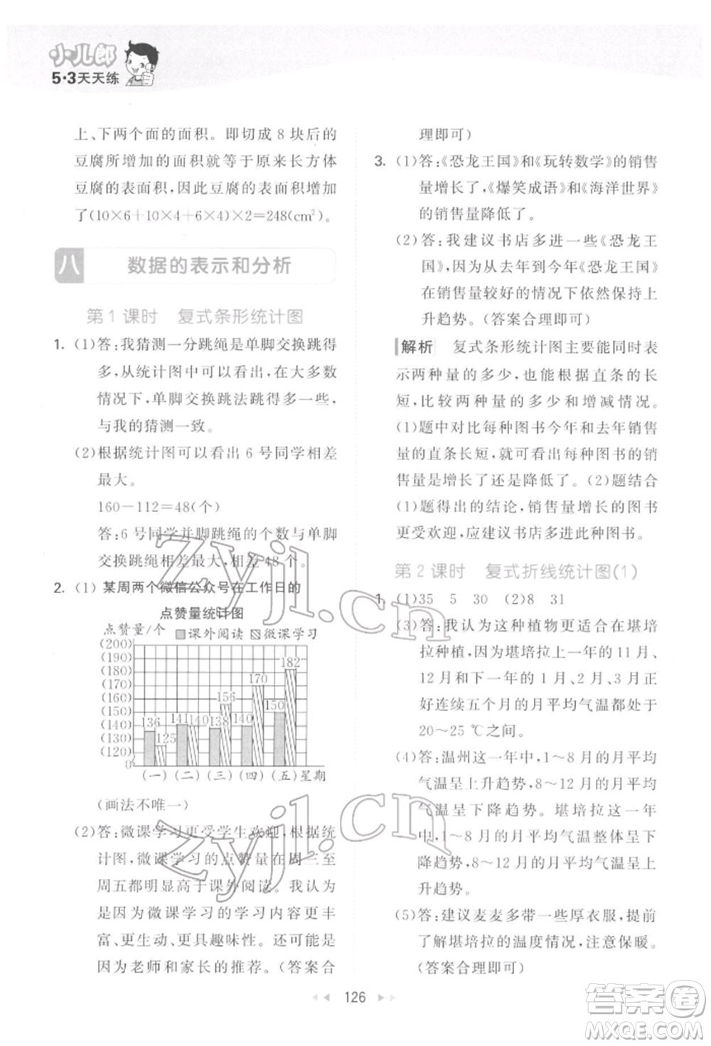 教育科學(xué)出版社2022春季53天天練五年級(jí)數(shù)學(xué)下冊(cè)北師大版參考答案