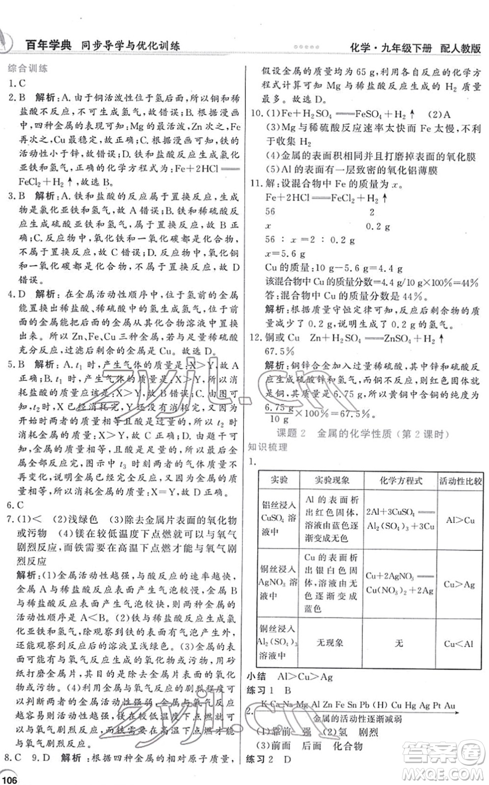 新世紀(jì)出版社2022同步導(dǎo)學(xué)與優(yōu)化訓(xùn)練九年級化學(xué)下冊人教版答案