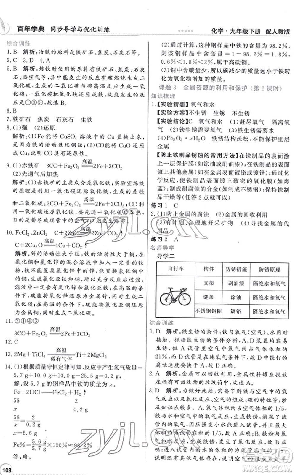 新世紀(jì)出版社2022同步導(dǎo)學(xué)與優(yōu)化訓(xùn)練九年級化學(xué)下冊人教版答案