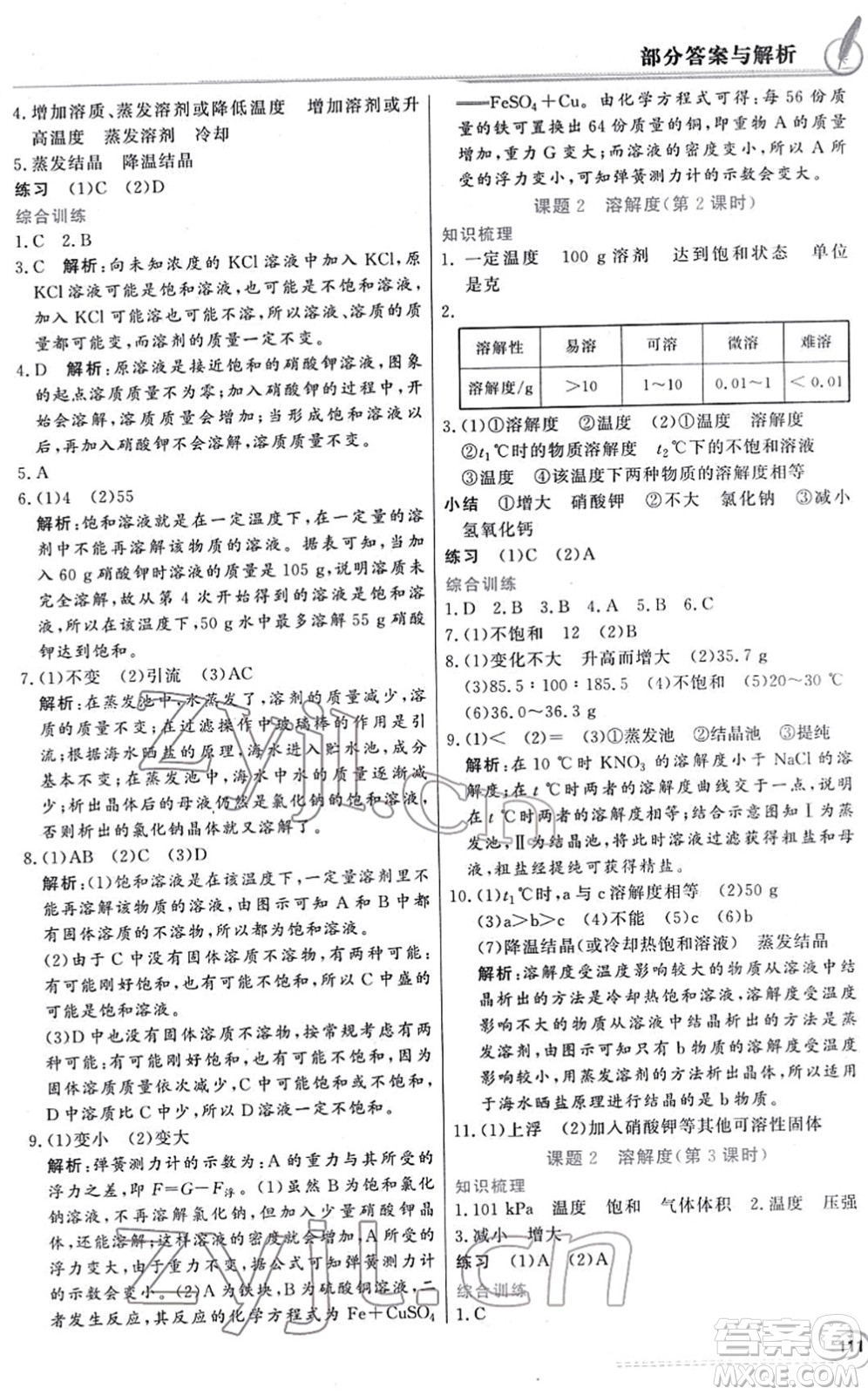 新世紀(jì)出版社2022同步導(dǎo)學(xué)與優(yōu)化訓(xùn)練九年級化學(xué)下冊人教版答案