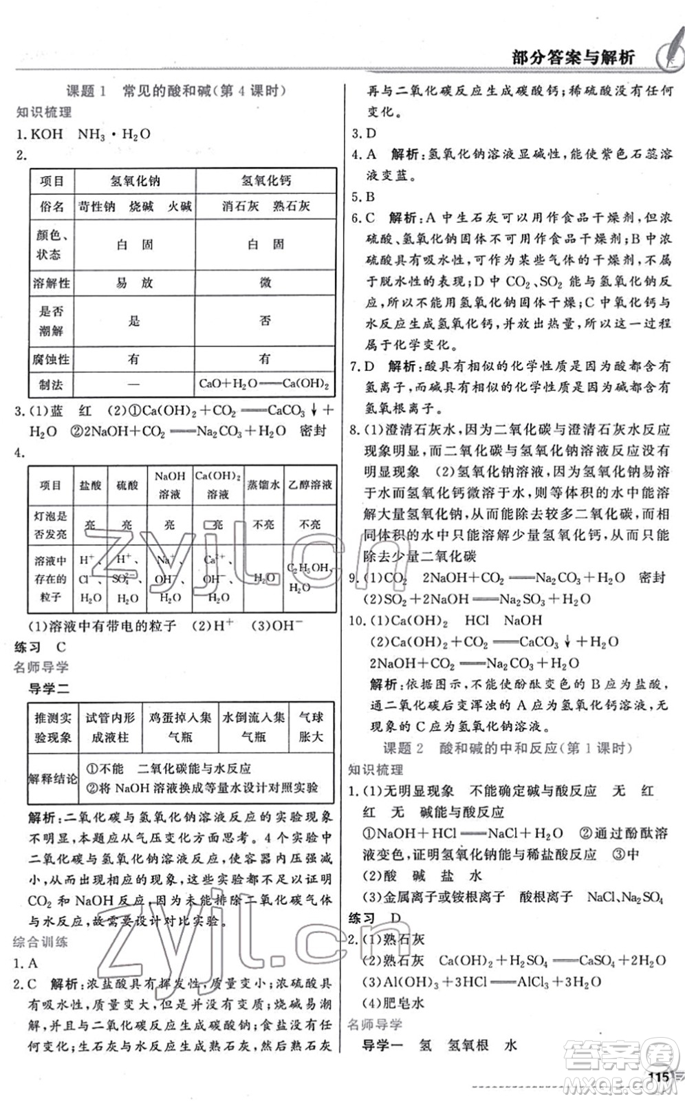 新世紀(jì)出版社2022同步導(dǎo)學(xué)與優(yōu)化訓(xùn)練九年級化學(xué)下冊人教版答案