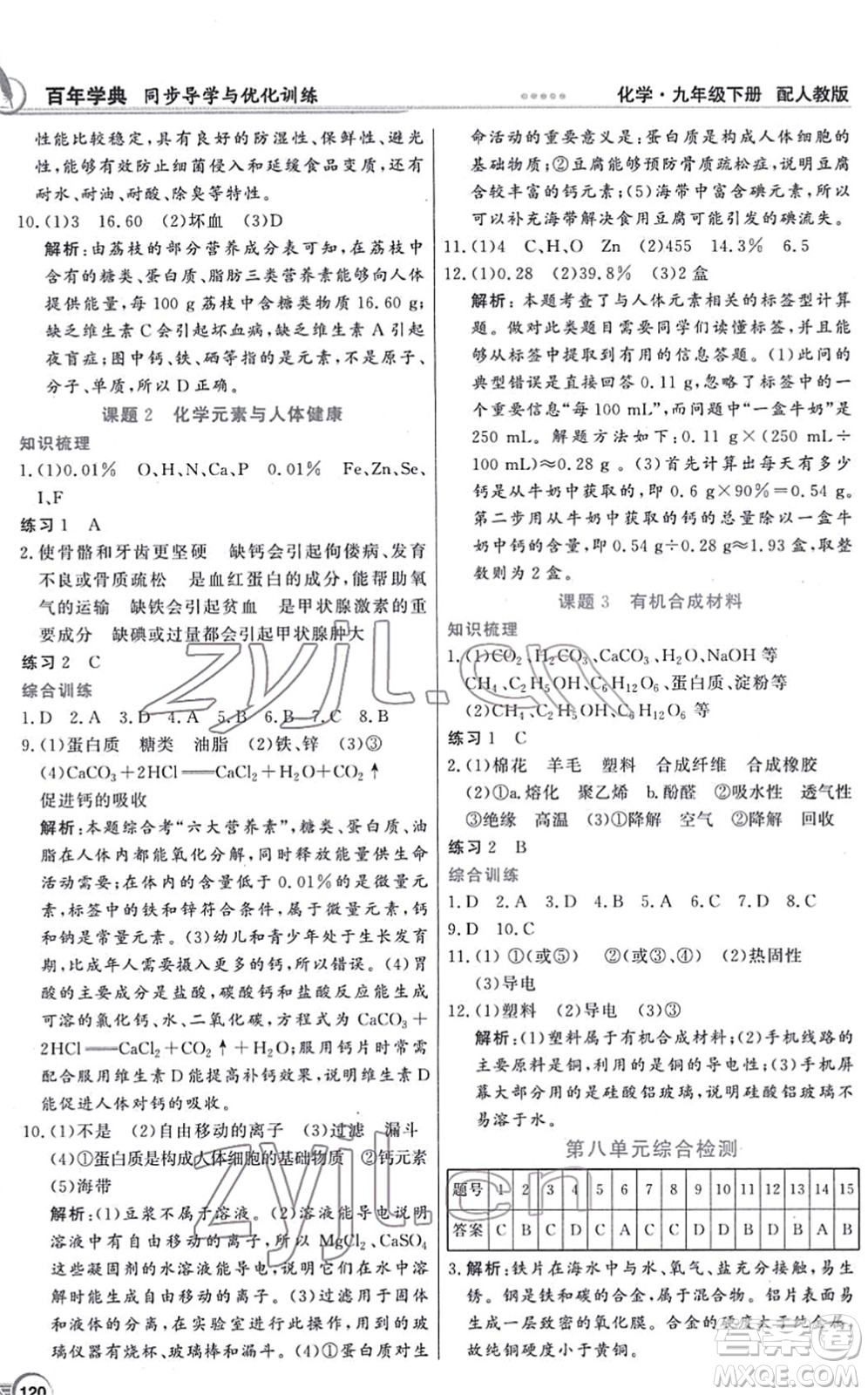 新世紀(jì)出版社2022同步導(dǎo)學(xué)與優(yōu)化訓(xùn)練九年級化學(xué)下冊人教版答案