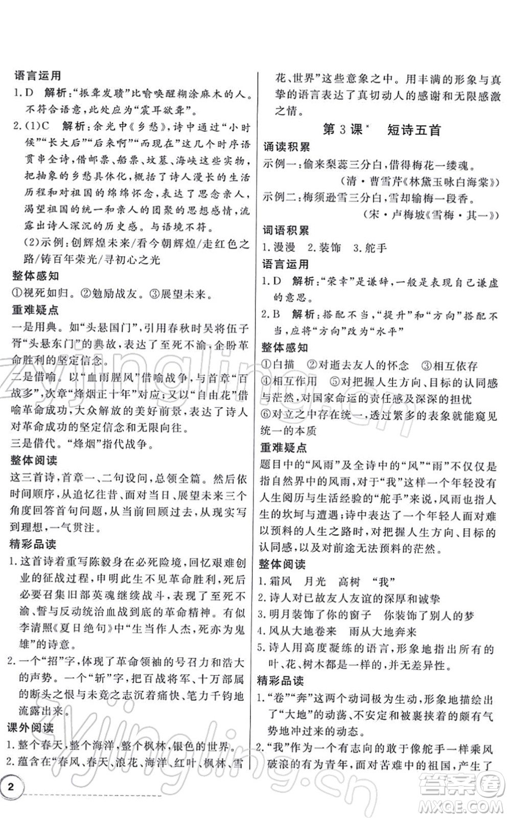 新世紀出版社2022同步導(dǎo)學(xué)與優(yōu)化訓(xùn)練九年級語文下冊人教版答案