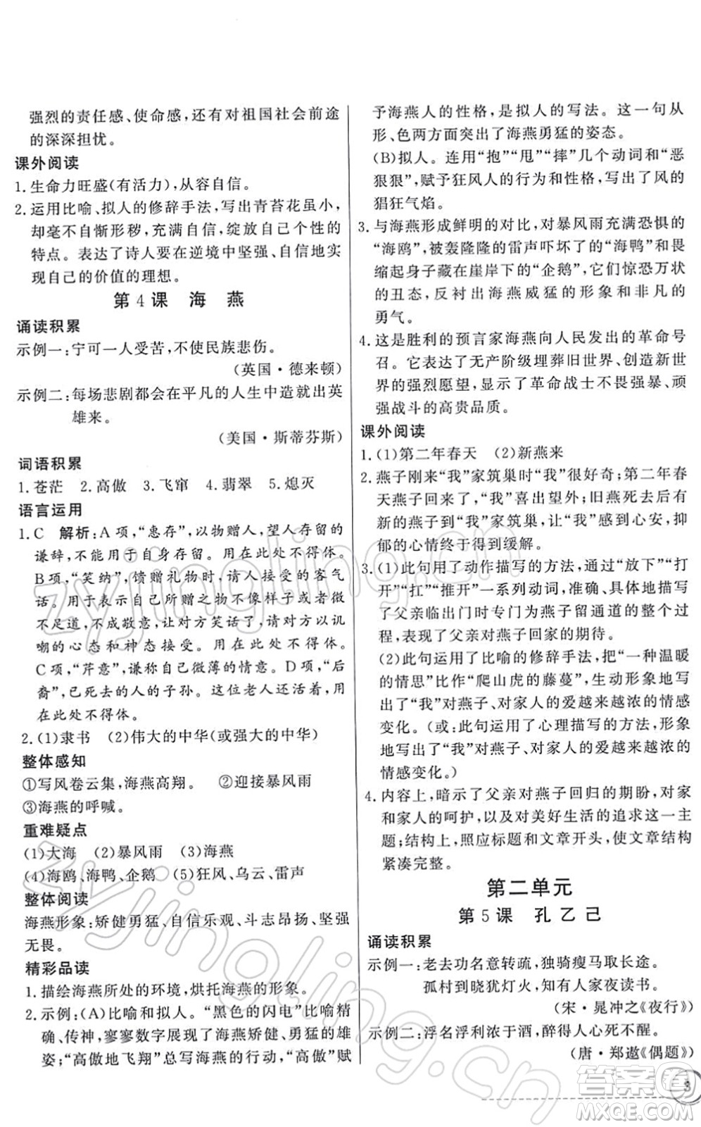 新世紀出版社2022同步導(dǎo)學(xué)與優(yōu)化訓(xùn)練九年級語文下冊人教版答案