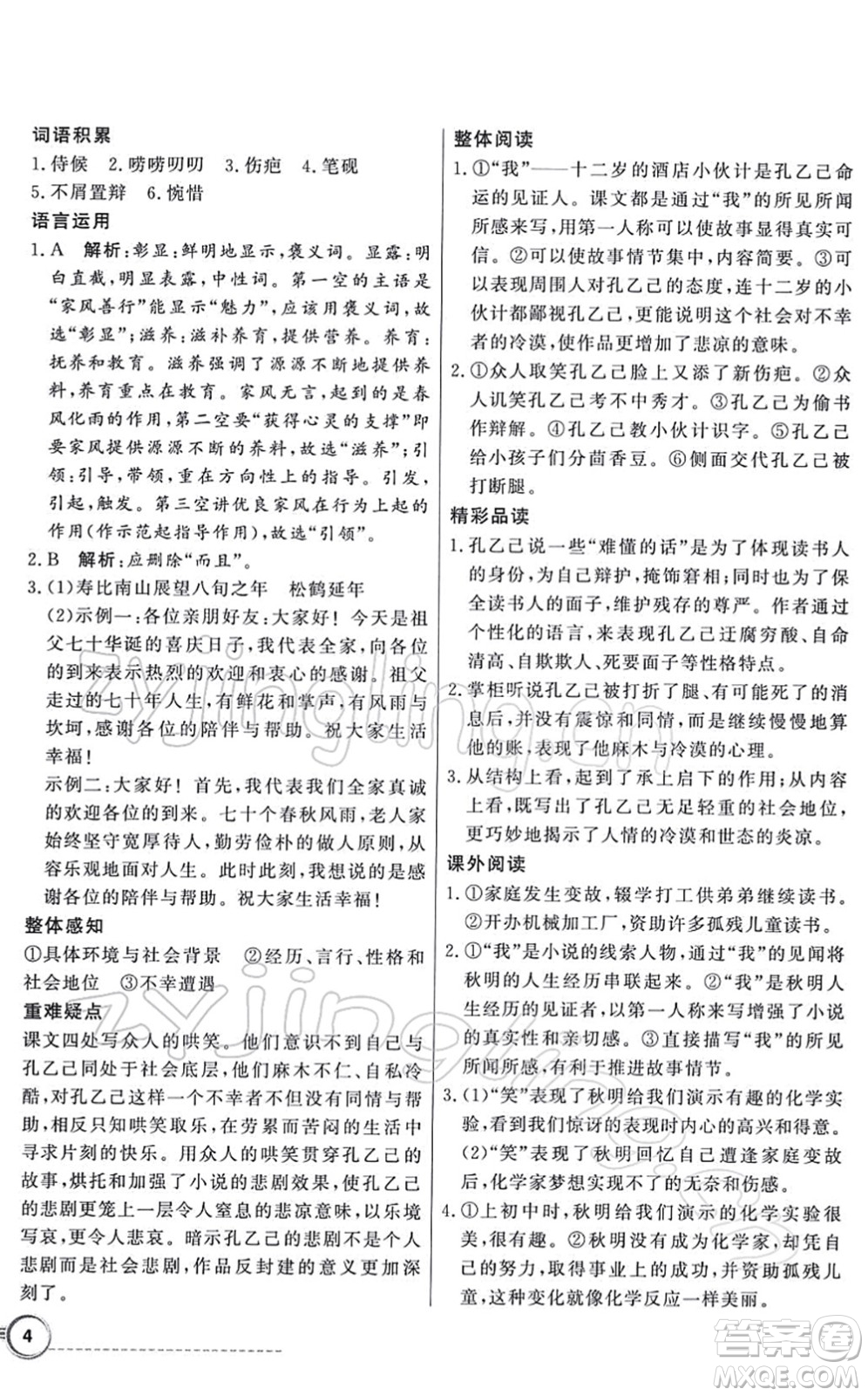 新世紀出版社2022同步導(dǎo)學(xué)與優(yōu)化訓(xùn)練九年級語文下冊人教版答案
