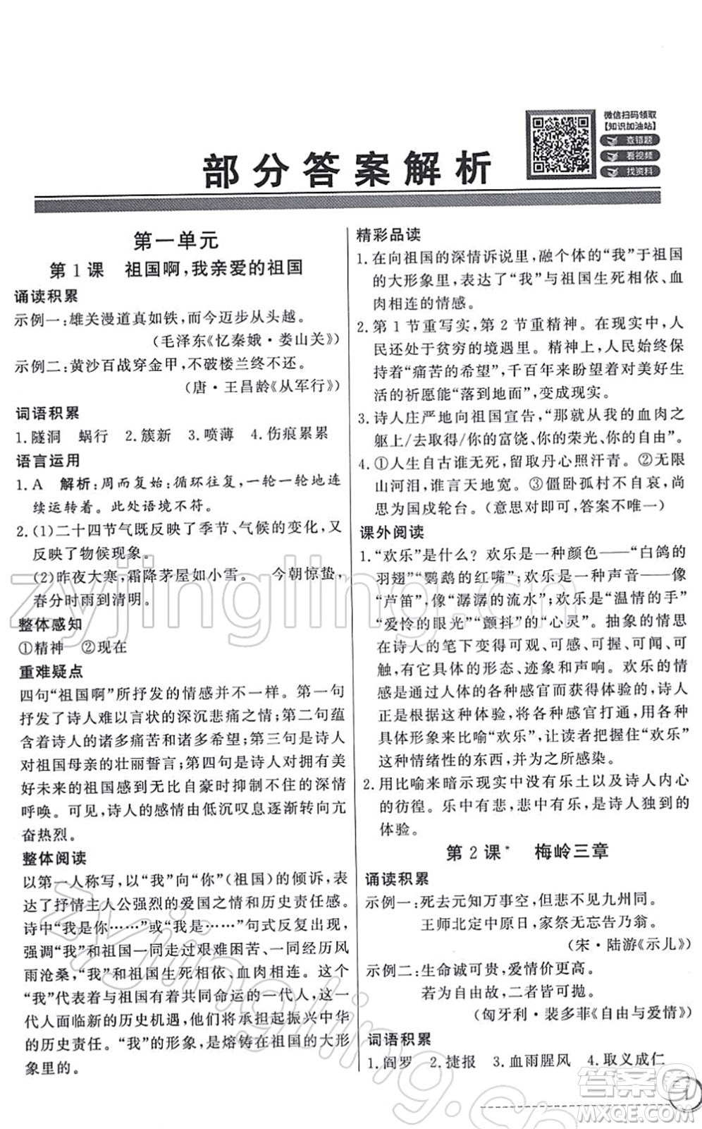 新世紀出版社2022同步導(dǎo)學(xué)與優(yōu)化訓(xùn)練九年級語文下冊人教版答案