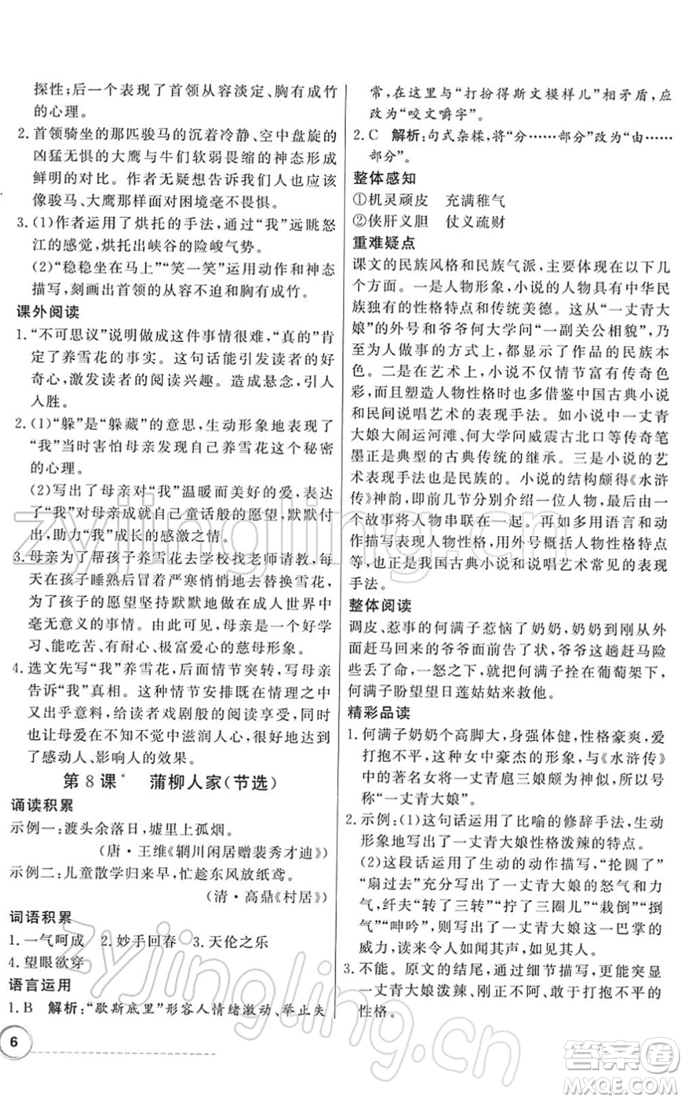 新世紀出版社2022同步導(dǎo)學(xué)與優(yōu)化訓(xùn)練九年級語文下冊人教版答案