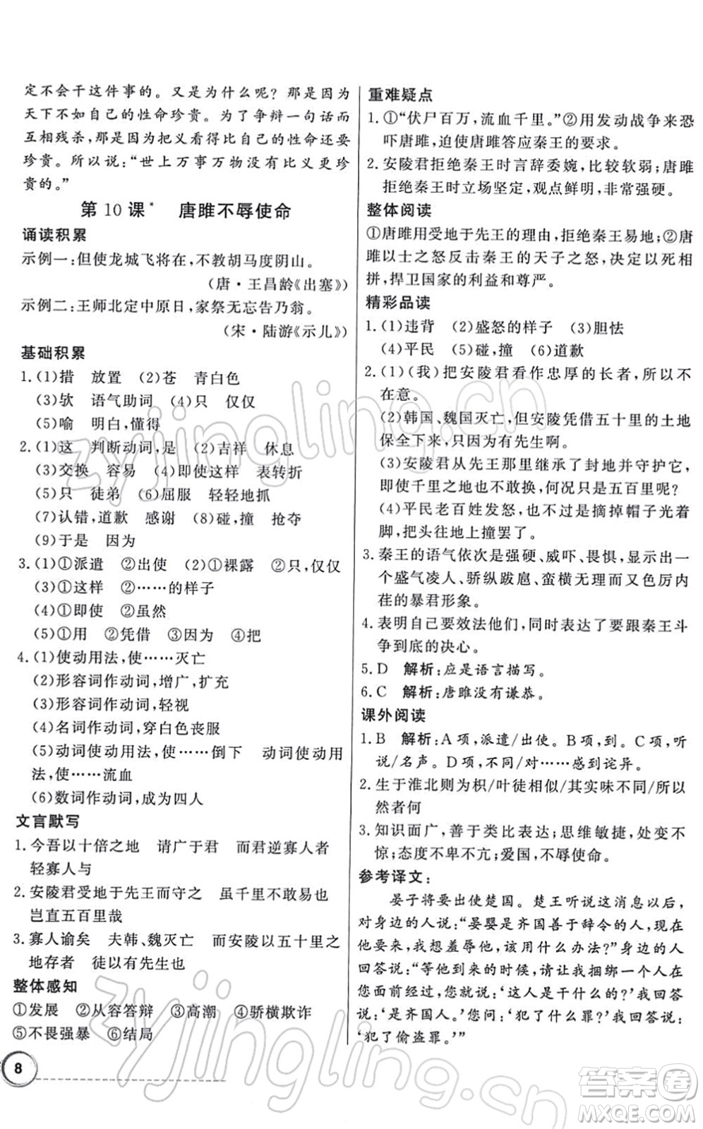 新世紀出版社2022同步導(dǎo)學(xué)與優(yōu)化訓(xùn)練九年級語文下冊人教版答案