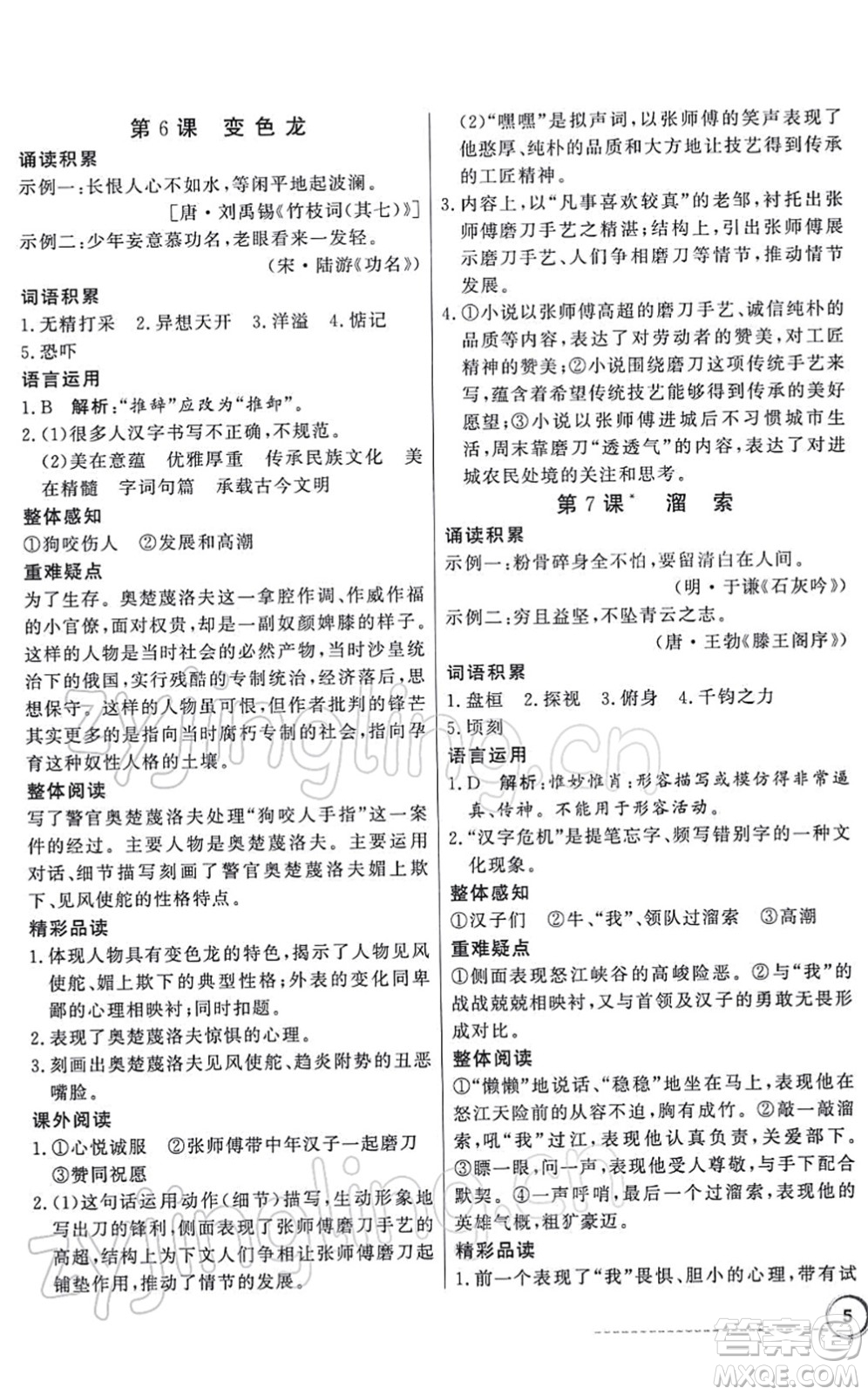 新世紀出版社2022同步導(dǎo)學(xué)與優(yōu)化訓(xùn)練九年級語文下冊人教版答案