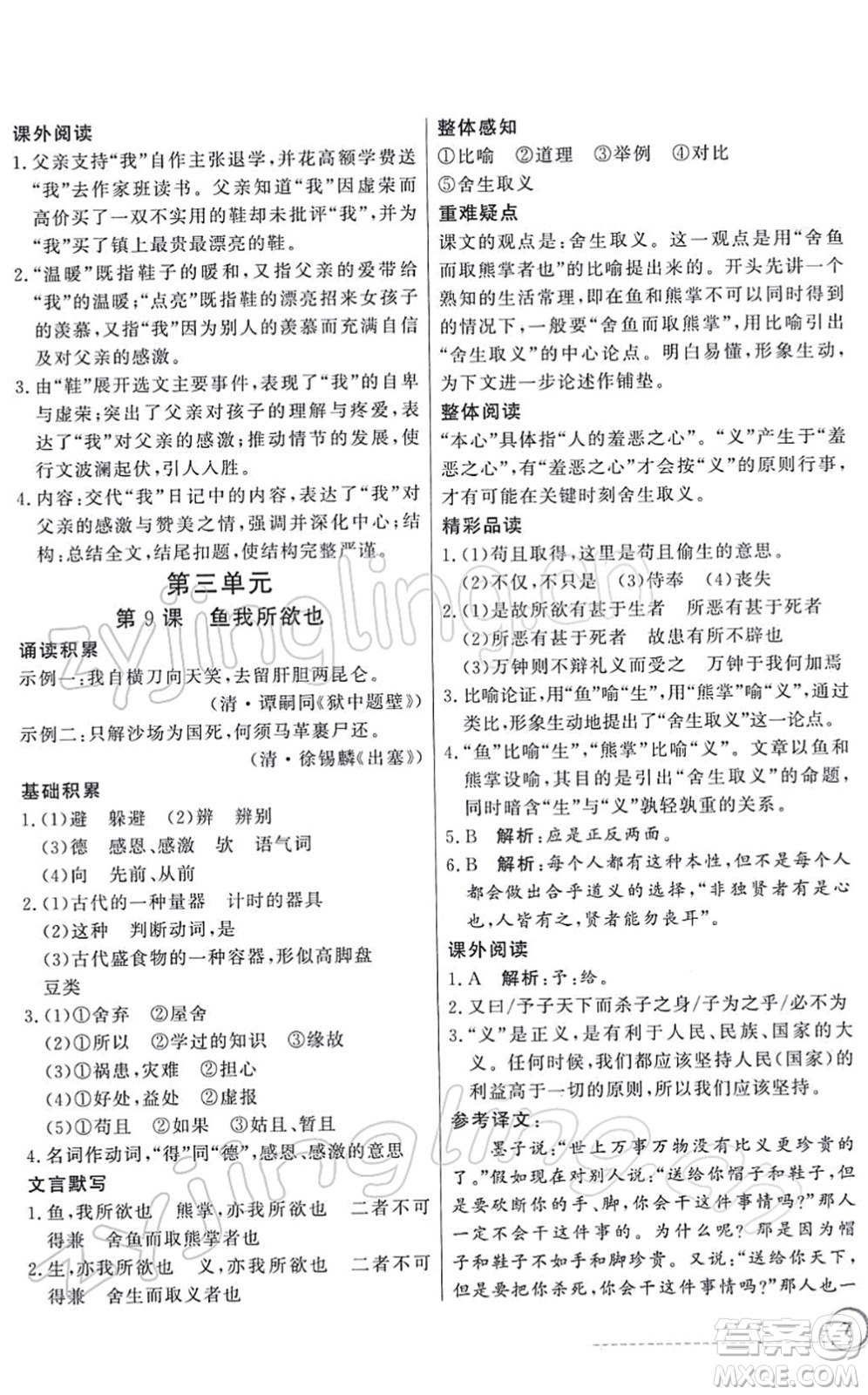 新世紀出版社2022同步導(dǎo)學(xué)與優(yōu)化訓(xùn)練九年級語文下冊人教版答案
