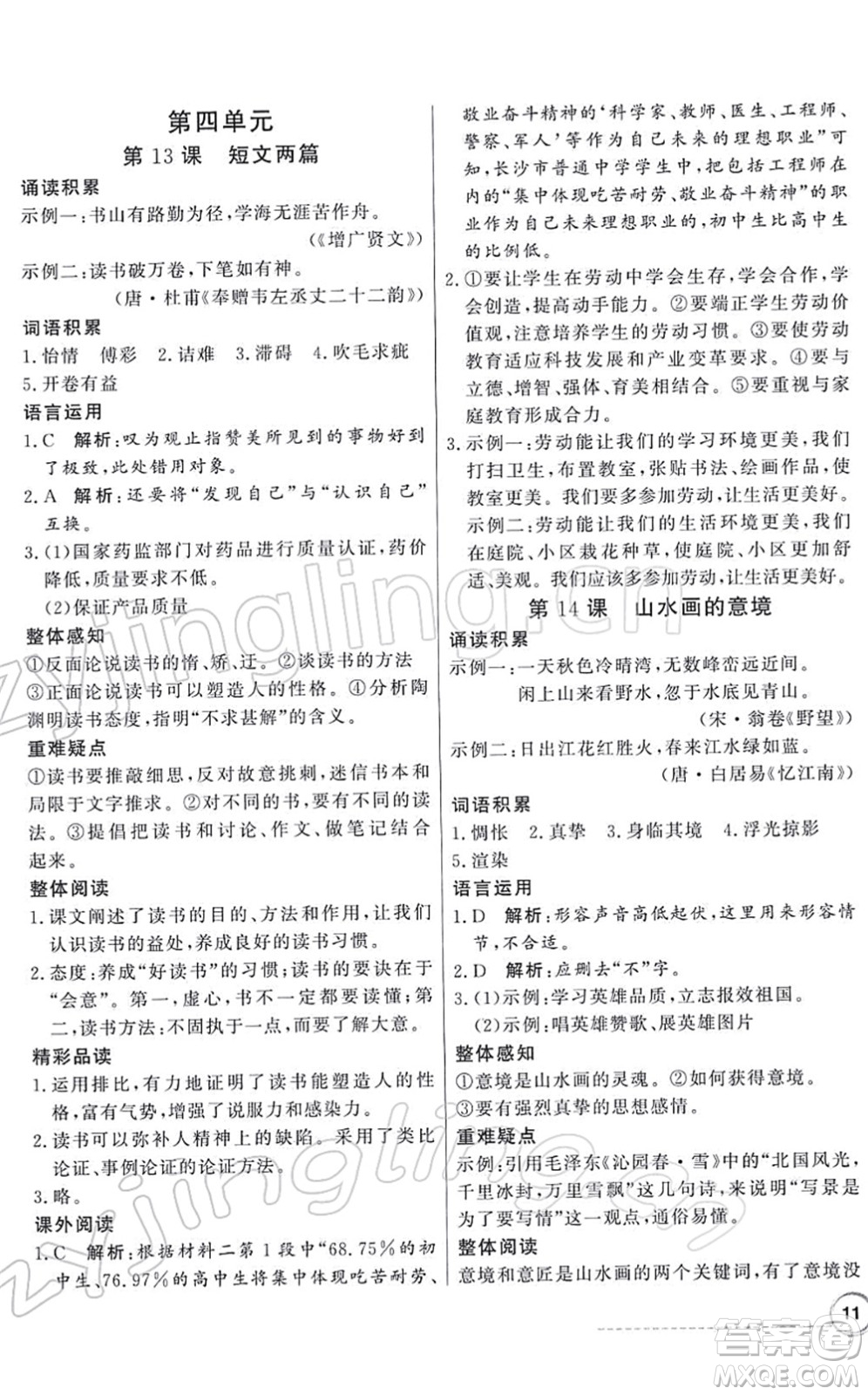 新世紀出版社2022同步導(dǎo)學(xué)與優(yōu)化訓(xùn)練九年級語文下冊人教版答案