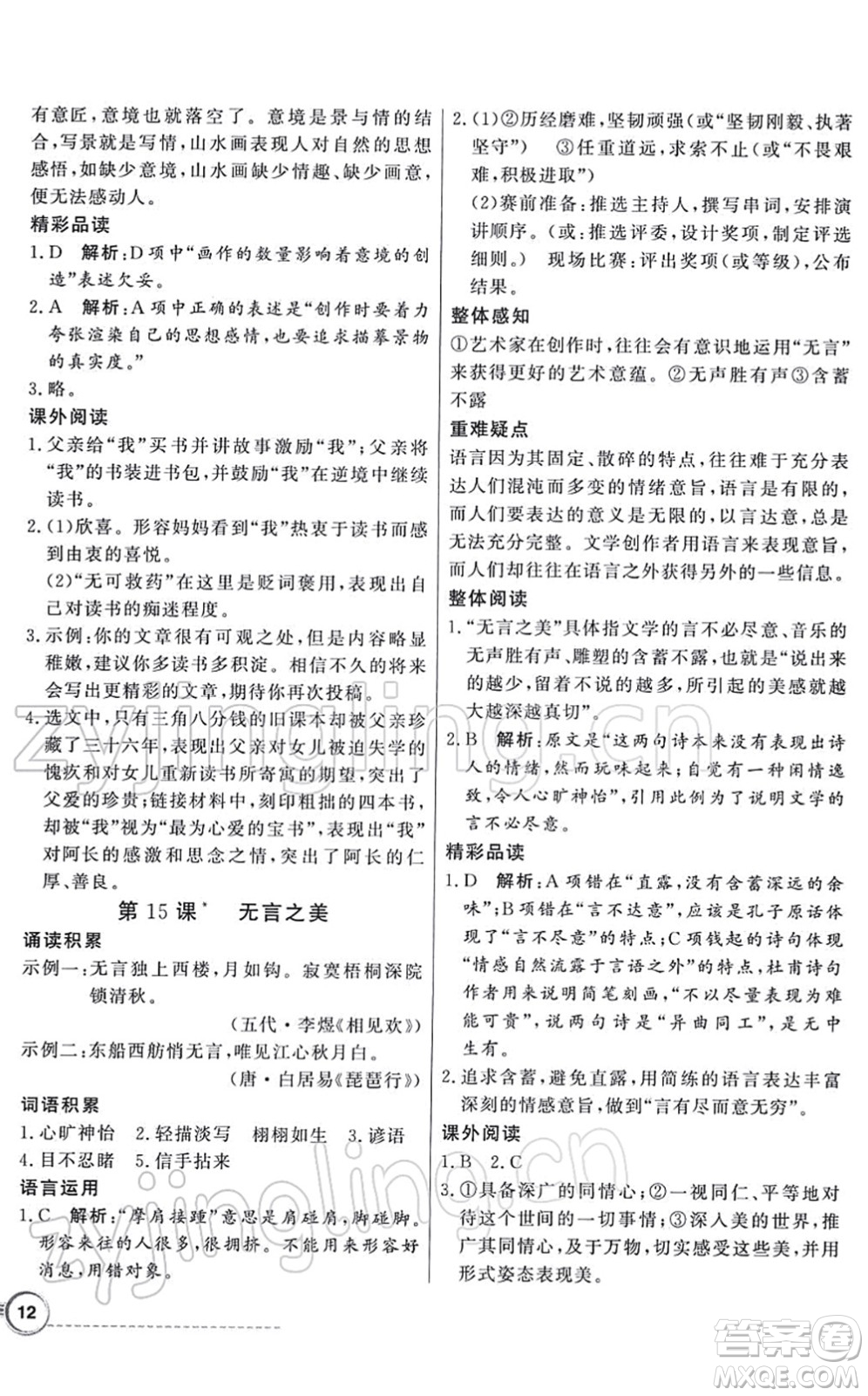 新世紀出版社2022同步導(dǎo)學(xué)與優(yōu)化訓(xùn)練九年級語文下冊人教版答案
