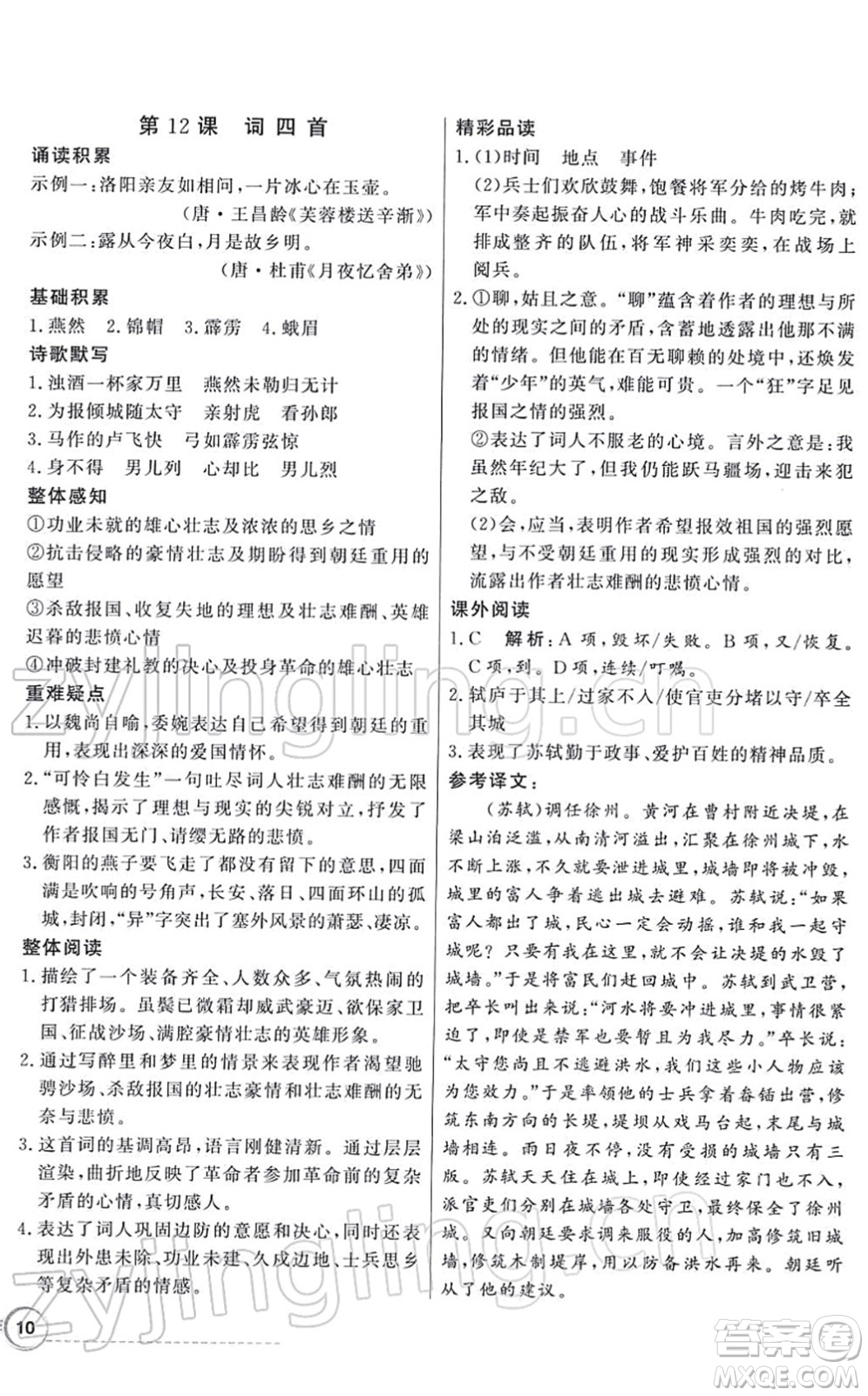 新世紀出版社2022同步導(dǎo)學(xué)與優(yōu)化訓(xùn)練九年級語文下冊人教版答案