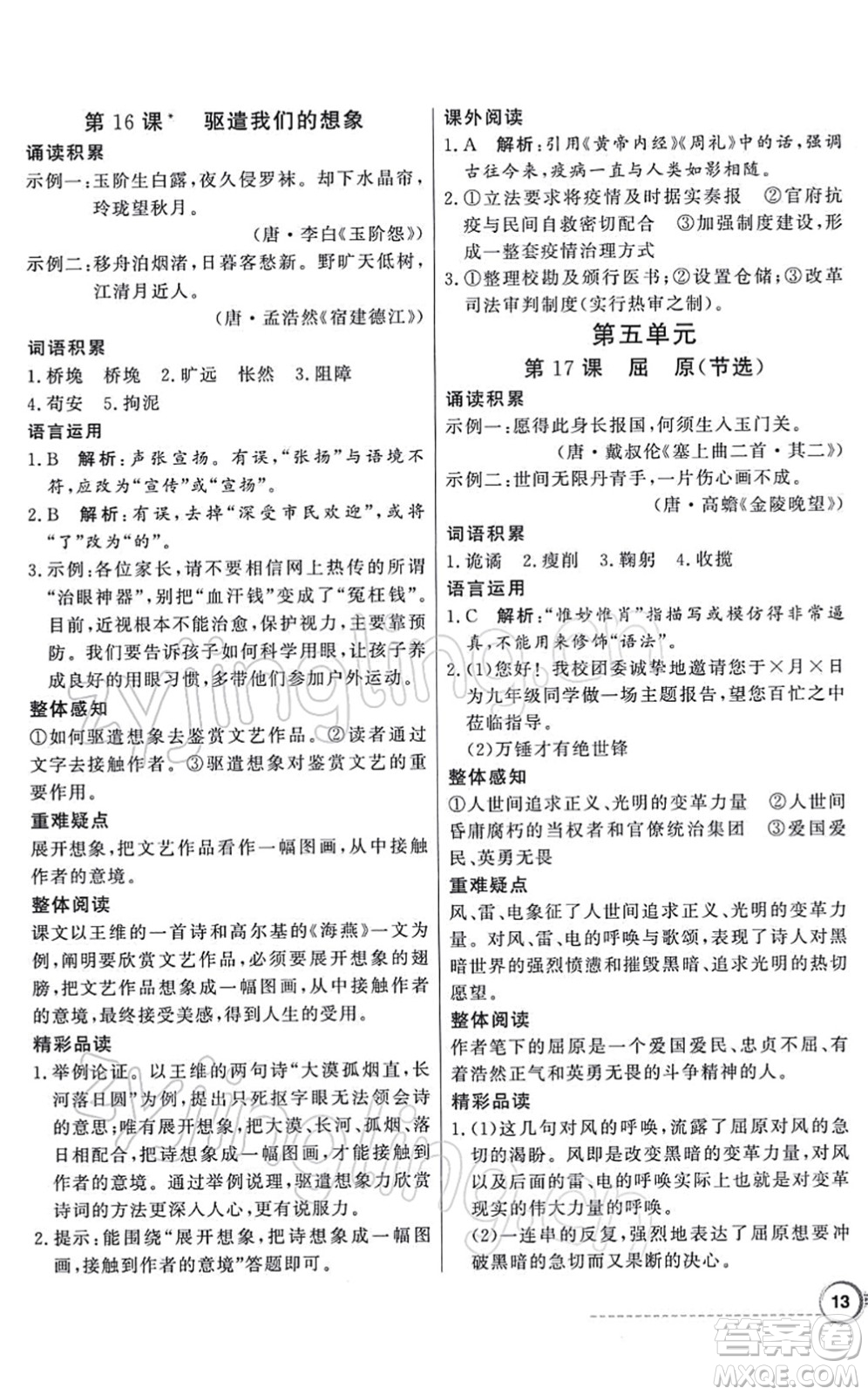 新世紀出版社2022同步導(dǎo)學(xué)與優(yōu)化訓(xùn)練九年級語文下冊人教版答案
