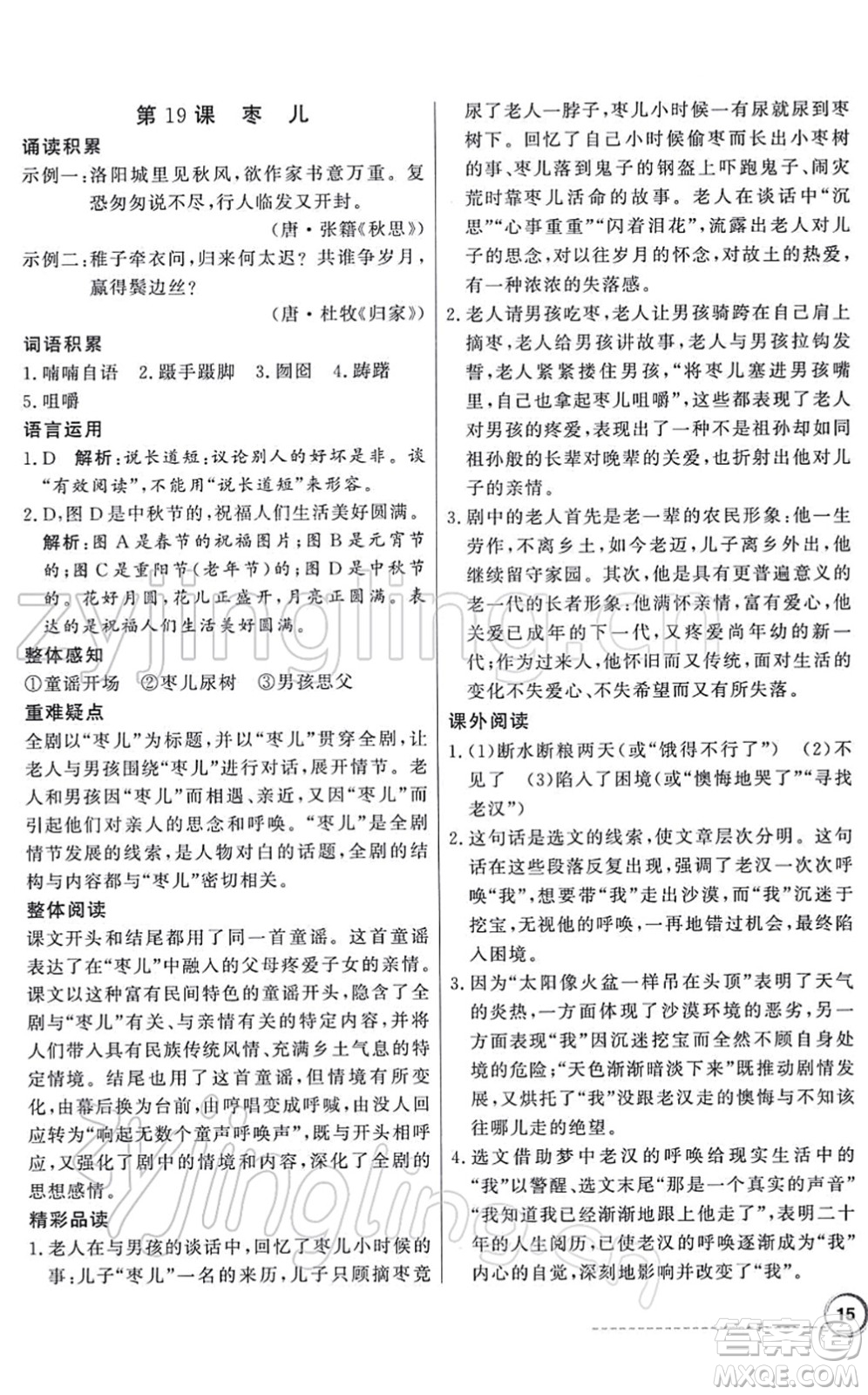 新世紀出版社2022同步導(dǎo)學(xué)與優(yōu)化訓(xùn)練九年級語文下冊人教版答案