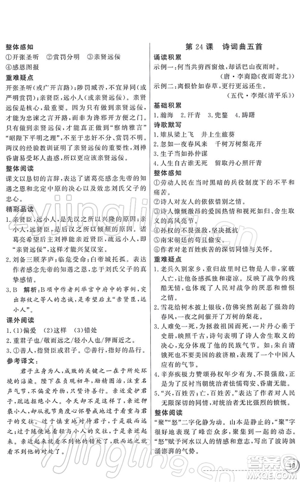 新世紀出版社2022同步導(dǎo)學(xué)與優(yōu)化訓(xùn)練九年級語文下冊人教版答案