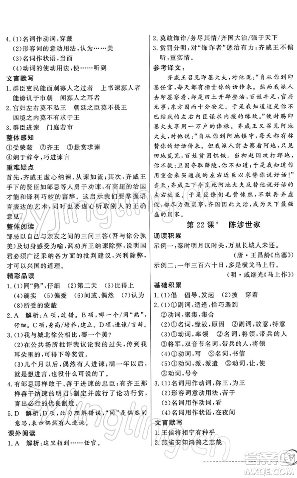 新世紀出版社2022同步導(dǎo)學(xué)與優(yōu)化訓(xùn)練九年級語文下冊人教版答案